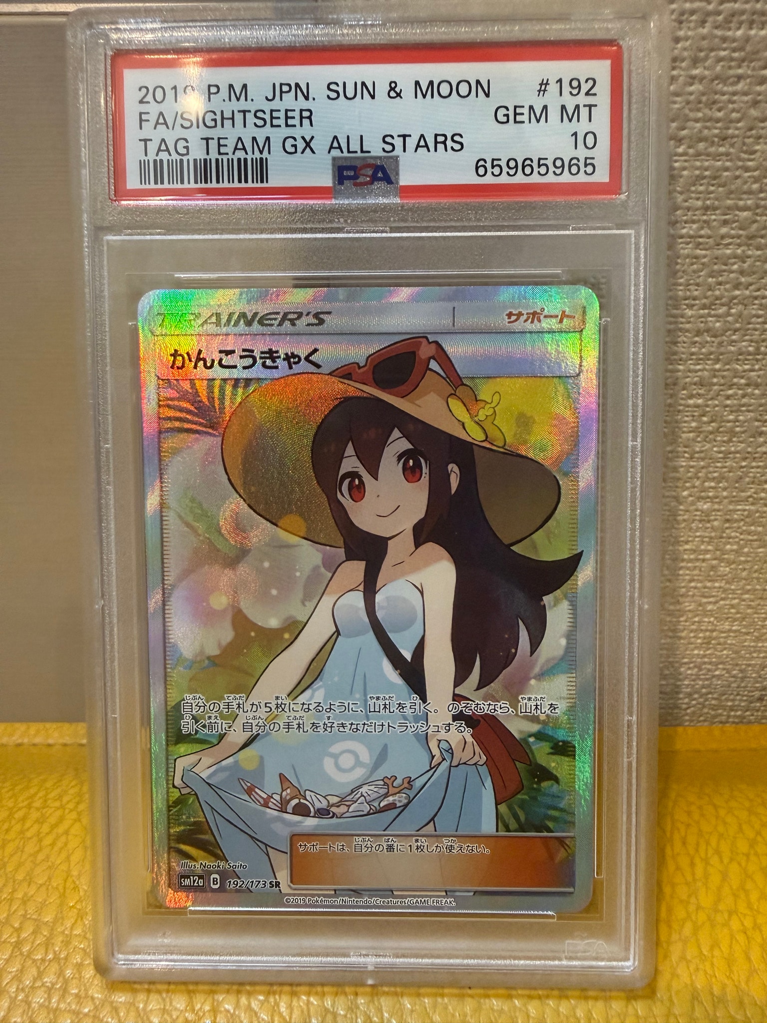 かんこうきゃく SR[SM12a 192/173](ハイクラスパック「TAG TEAM GX