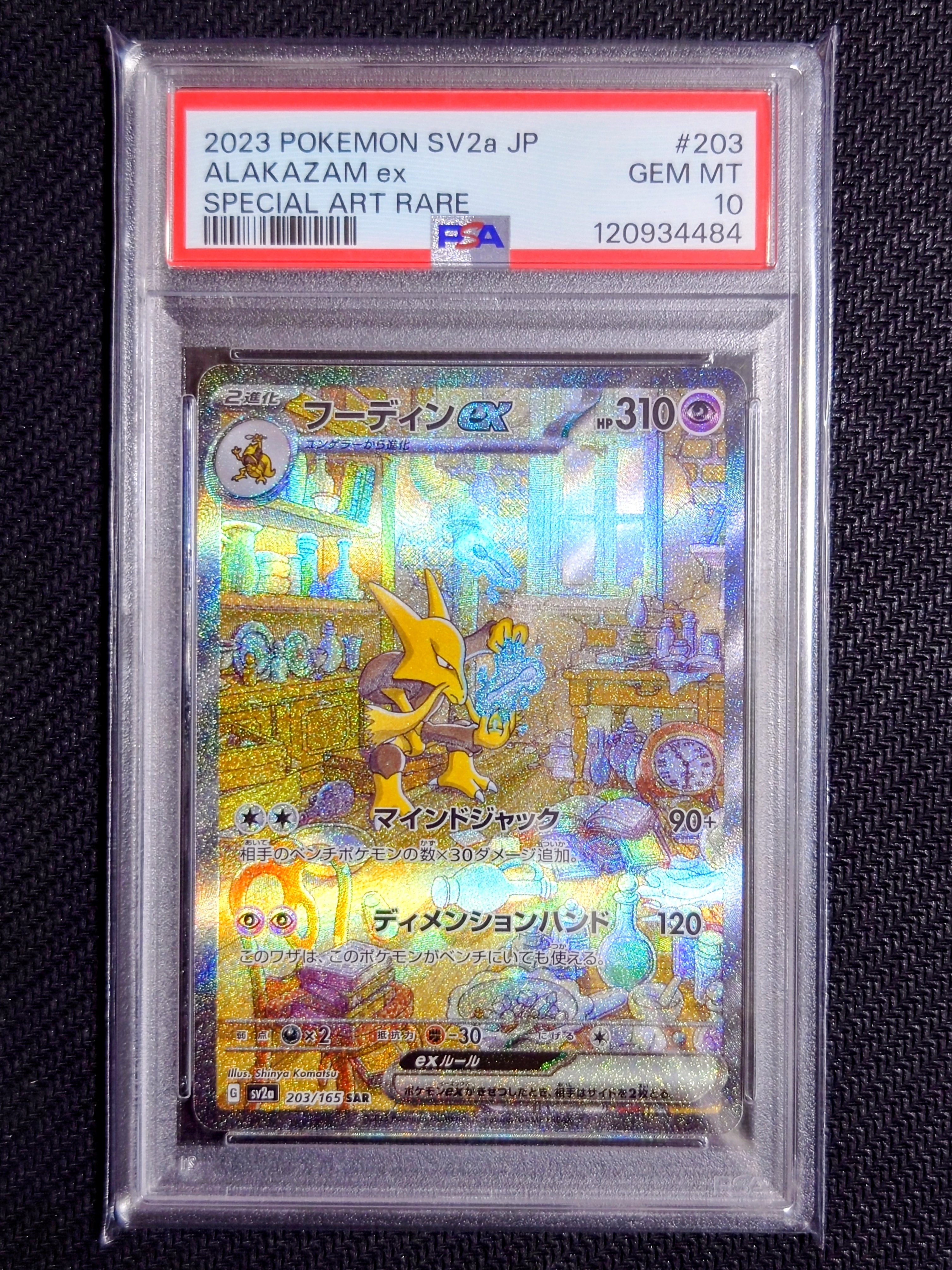 フーディンex SAR[SV2a 203/165](強化拡張パック「ポケモンカード151」)