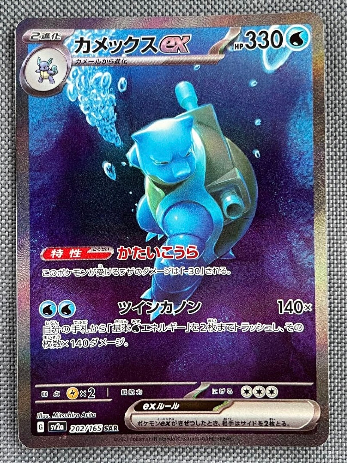 カメックスex SAR[SV2a 202/165](強化拡張パック「ポケモンカード151」)