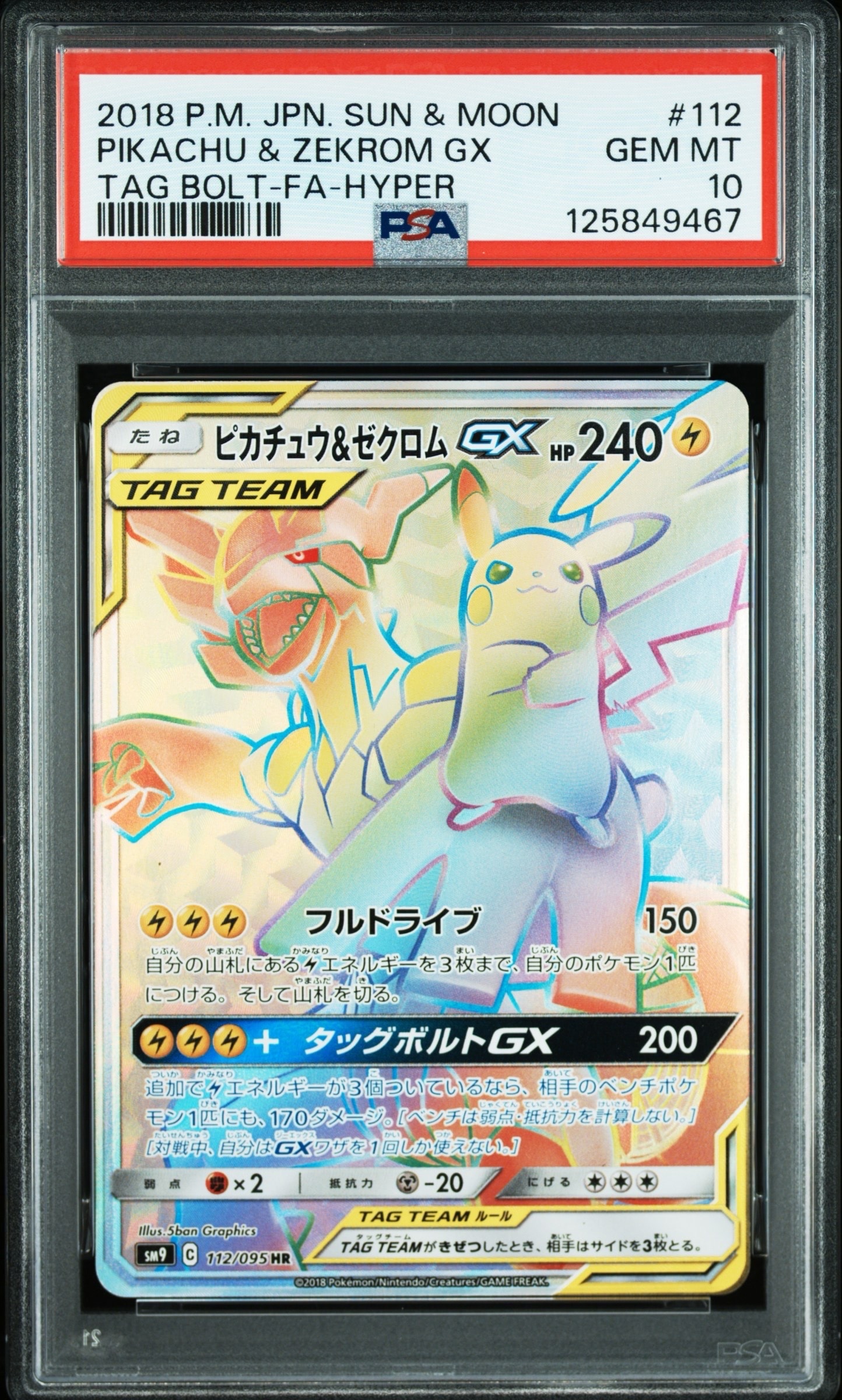ピカチュウ&ゼクロムGX HR[SM9 112/095](拡張パック「タッグボルト」)