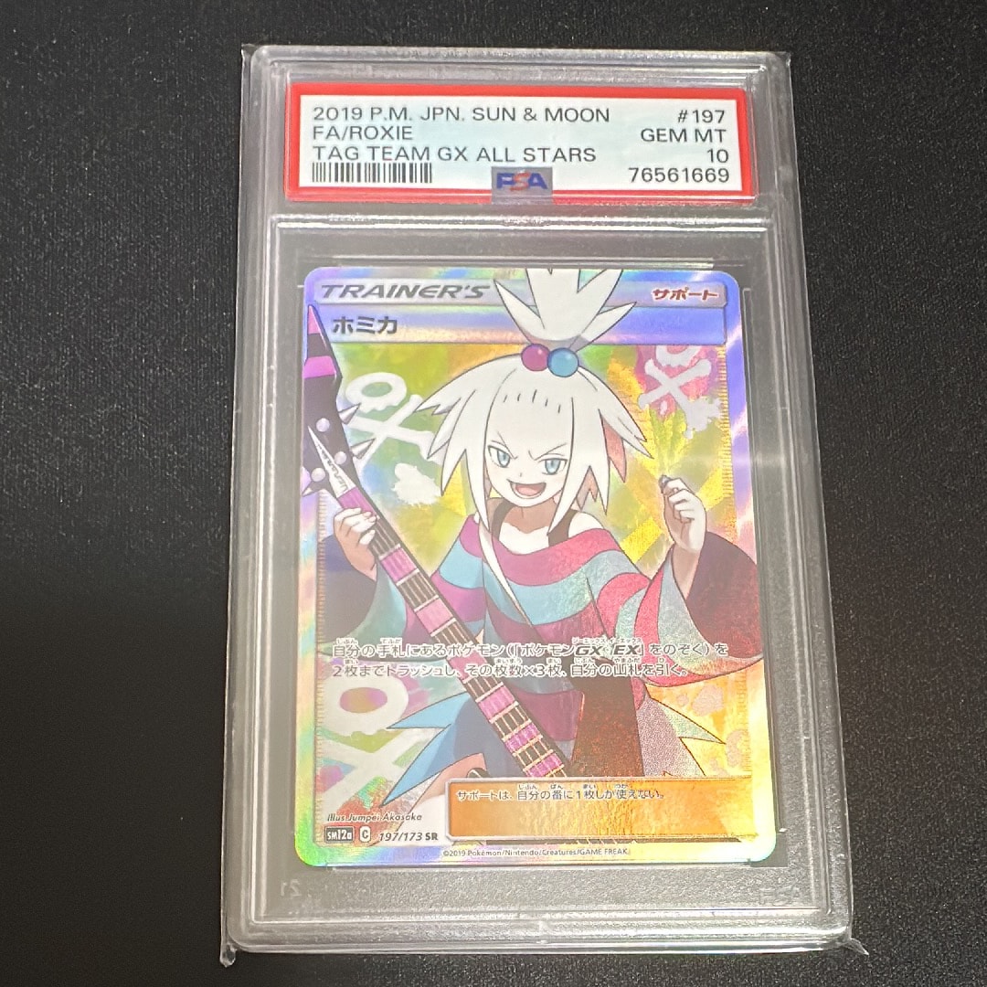 ホミカ SR[SM12a 197/173](ハイクラスパック「TAG TEAM GX タッグオールスターズ」)