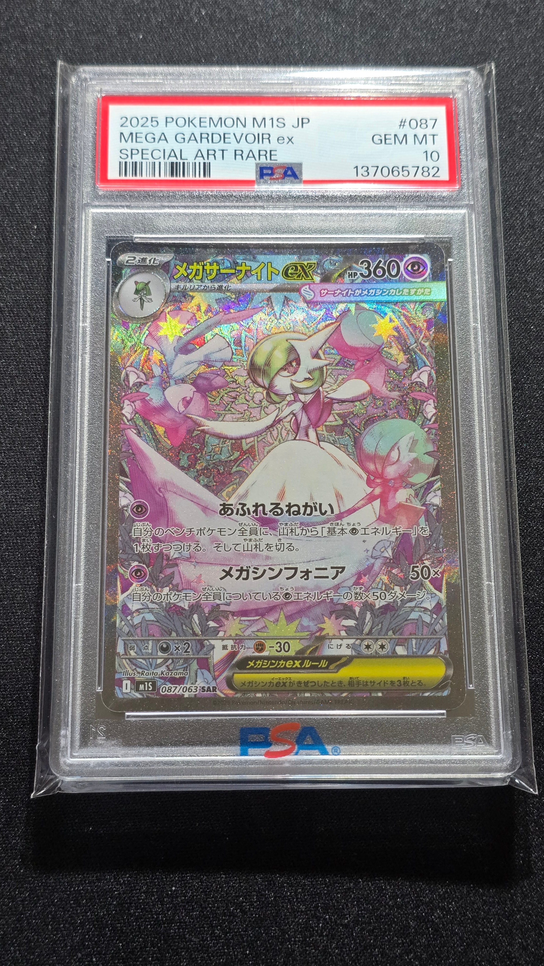 メガサーナイトex SAR [M1S 087/063](拡張パック「メガシンフォニア」)