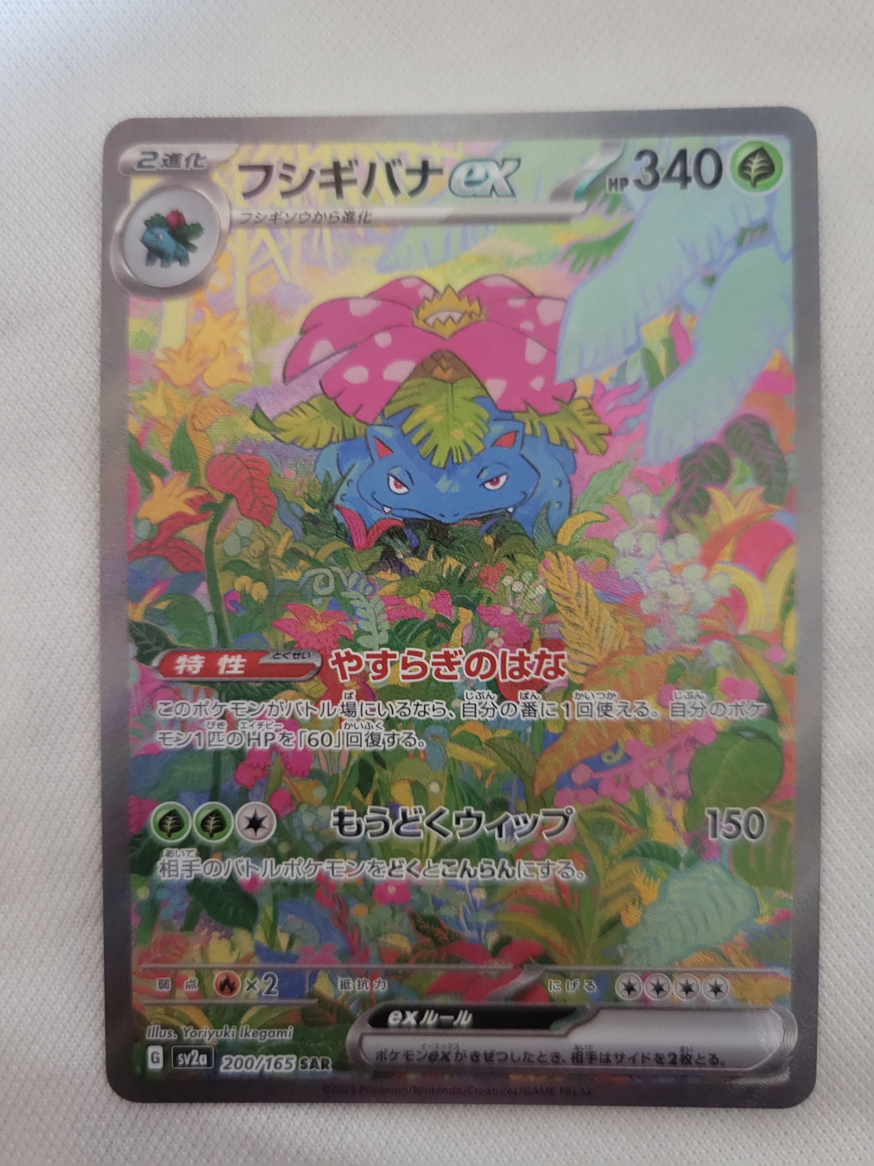 フシギバナex SAR[SV2a 200/165](強化拡張パック「ポケモンカード151」)