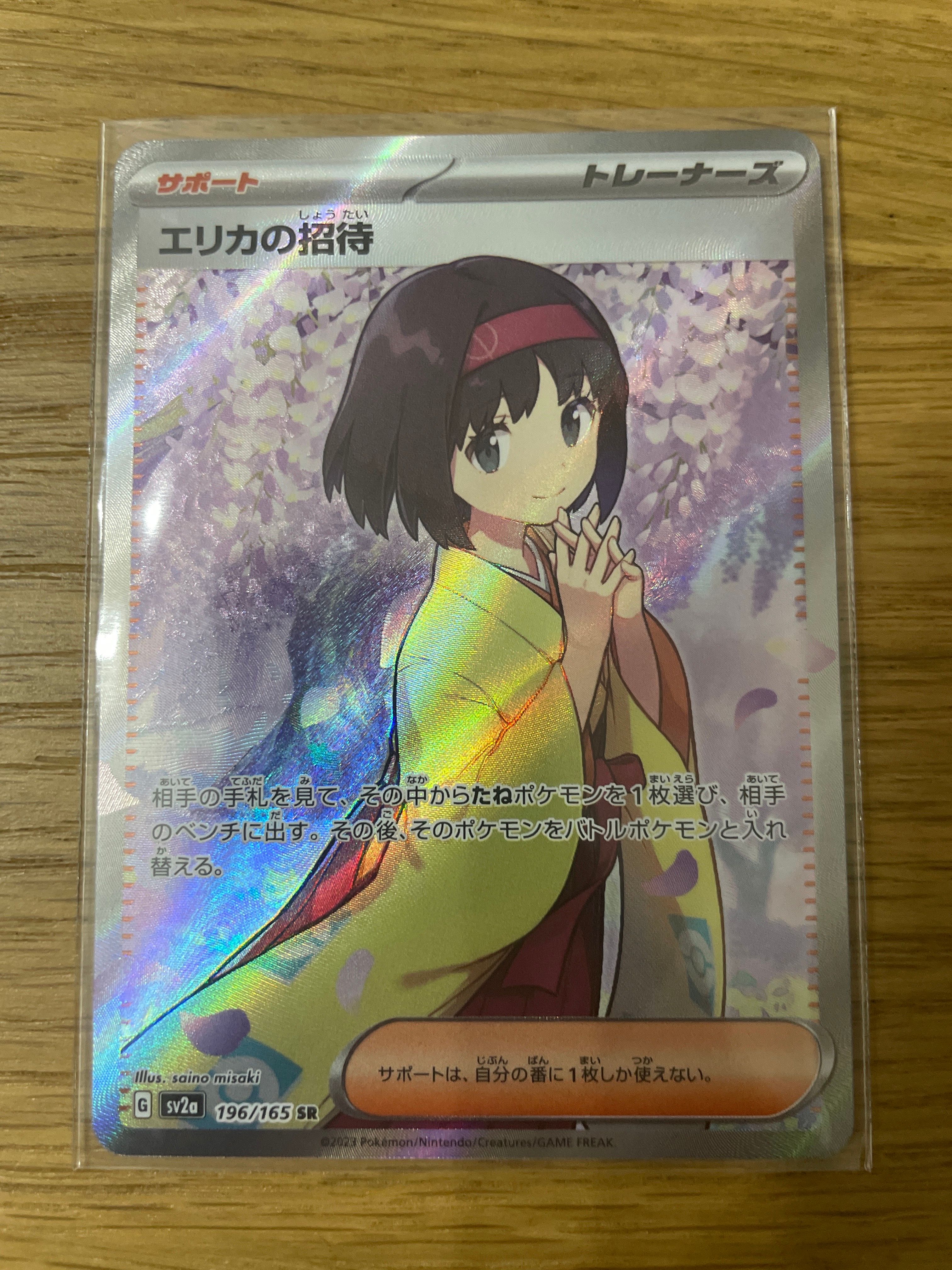 エリカの招待 SR[SV2a 196/165](強化拡張パック「ポケモンカード151」)