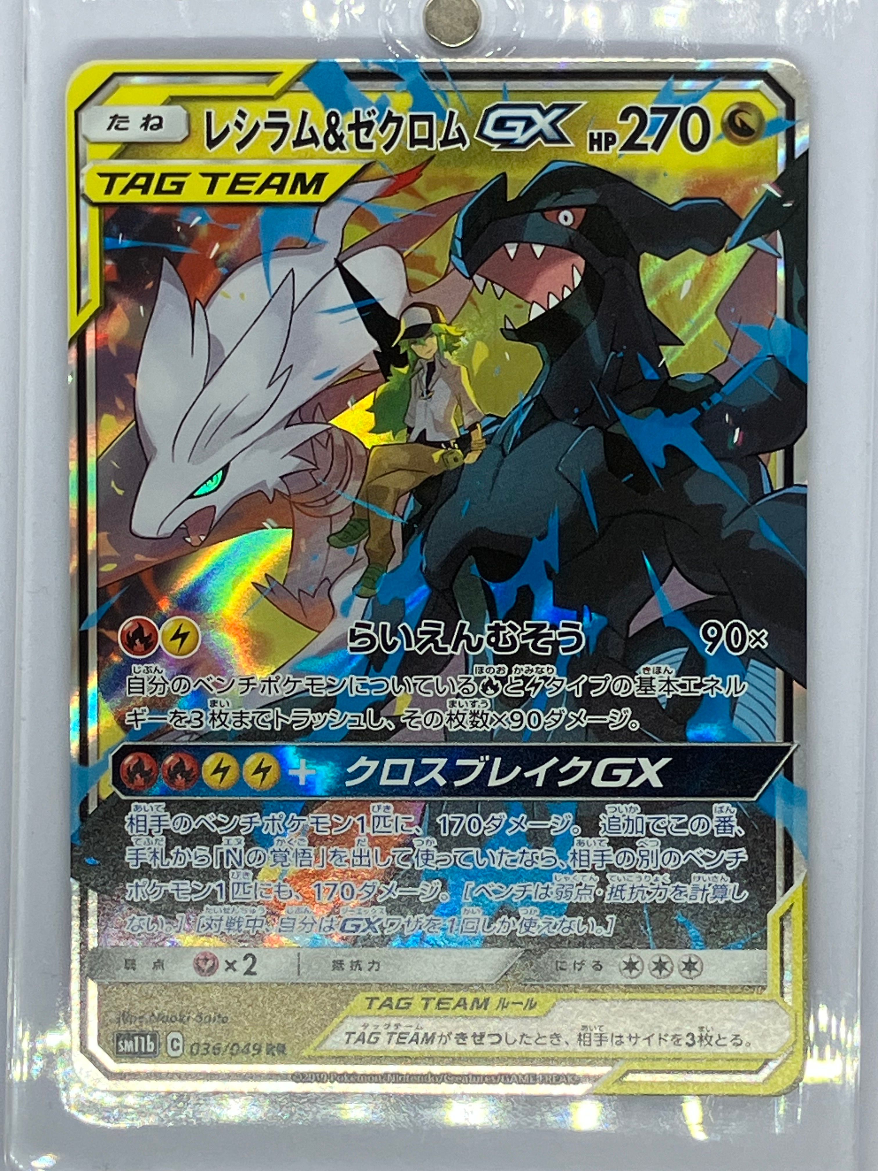 レシラム&ゼクロムGX (N) RR[SM11b 036/049](強化拡張パック「ドリームリーグ」)