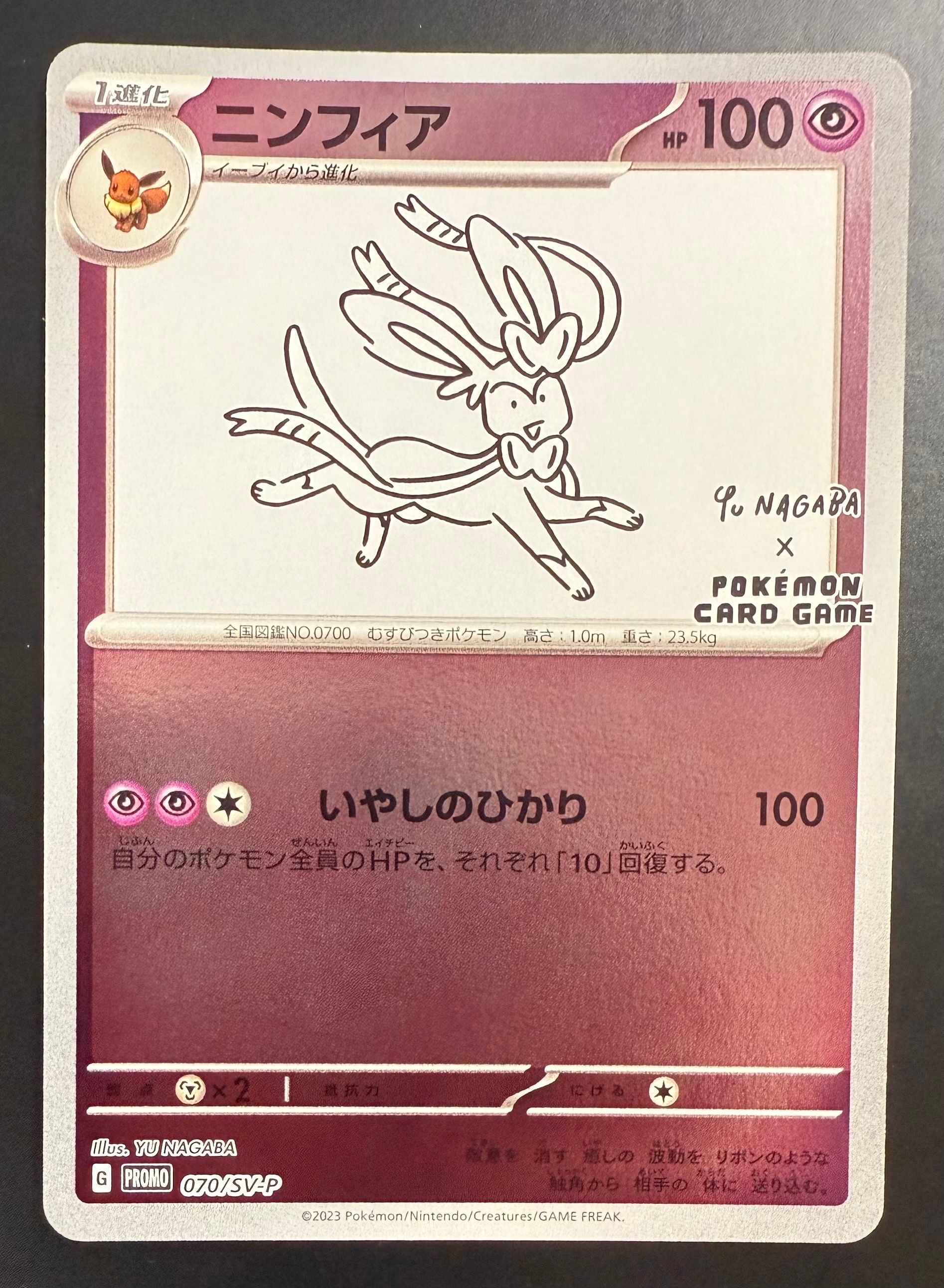 ニンフィア: プロモ [SV-P 070](「YU NAGABA×ポケモンカードゲーム」プロモーションカード「SV-P」)