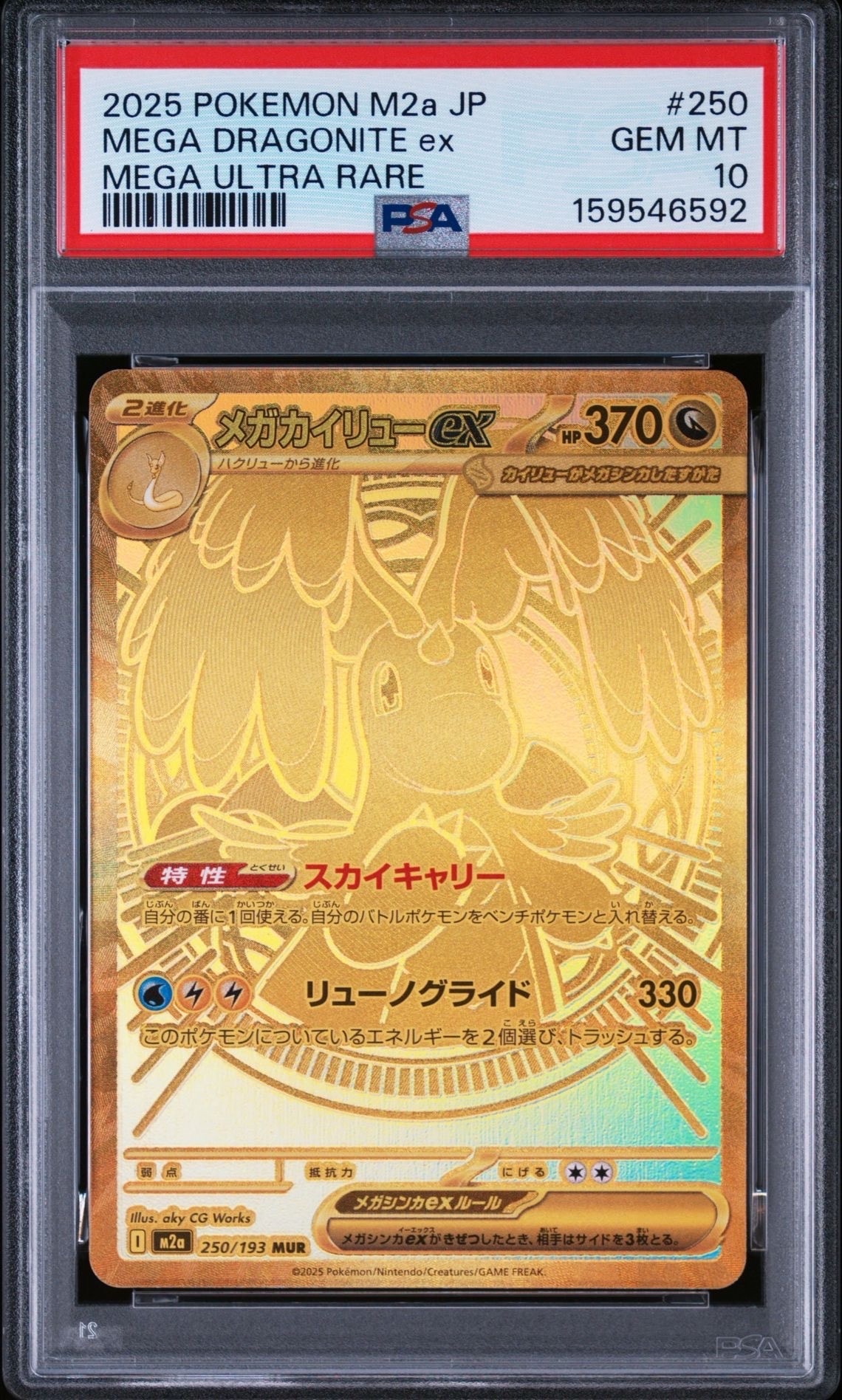 メガカイリューex MUR [M2a 250/193](ハイクラスパック「MEGAドリームex」)