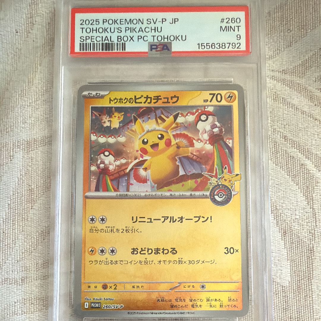 トウホクのピカチュウ P [SV-P 260](スペシャルBOX「ポケモンセンタートウホク」)