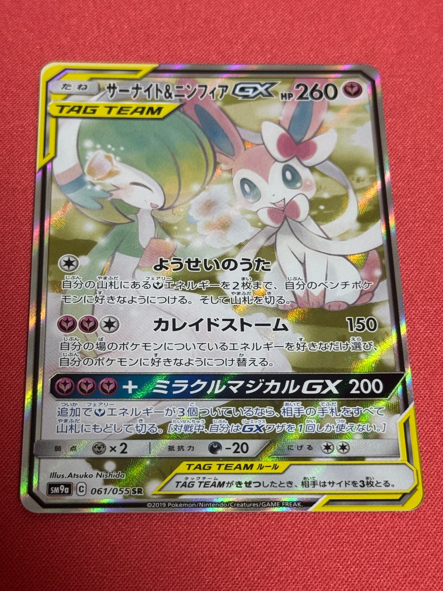 サーナイト&ニンフィアGX SR: SA[SM9a 061/055](強化拡張パック