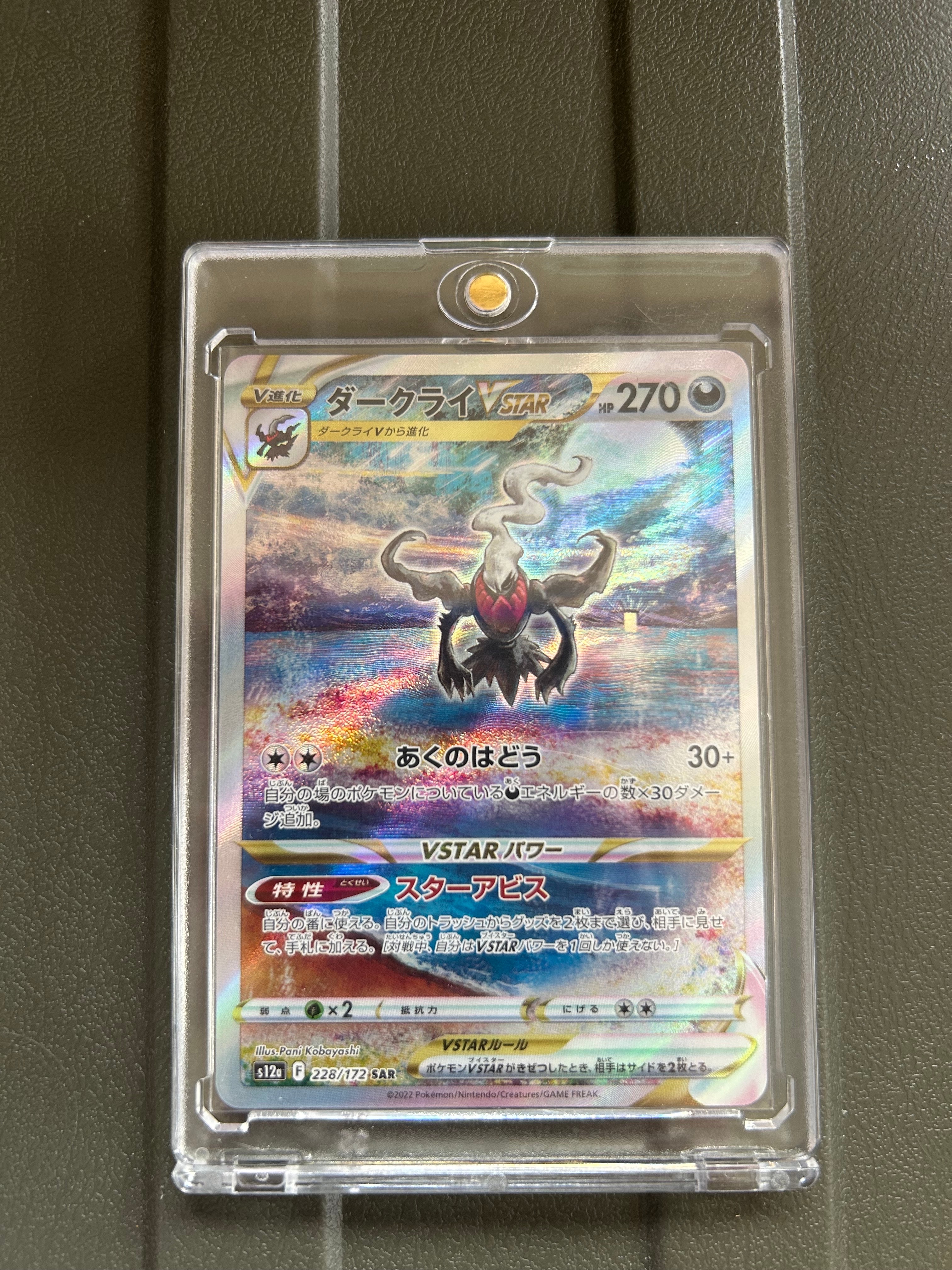 ダークライVSTAR SAR[s12a 228/172](ハイクラスパック「VSTARユニバース」)