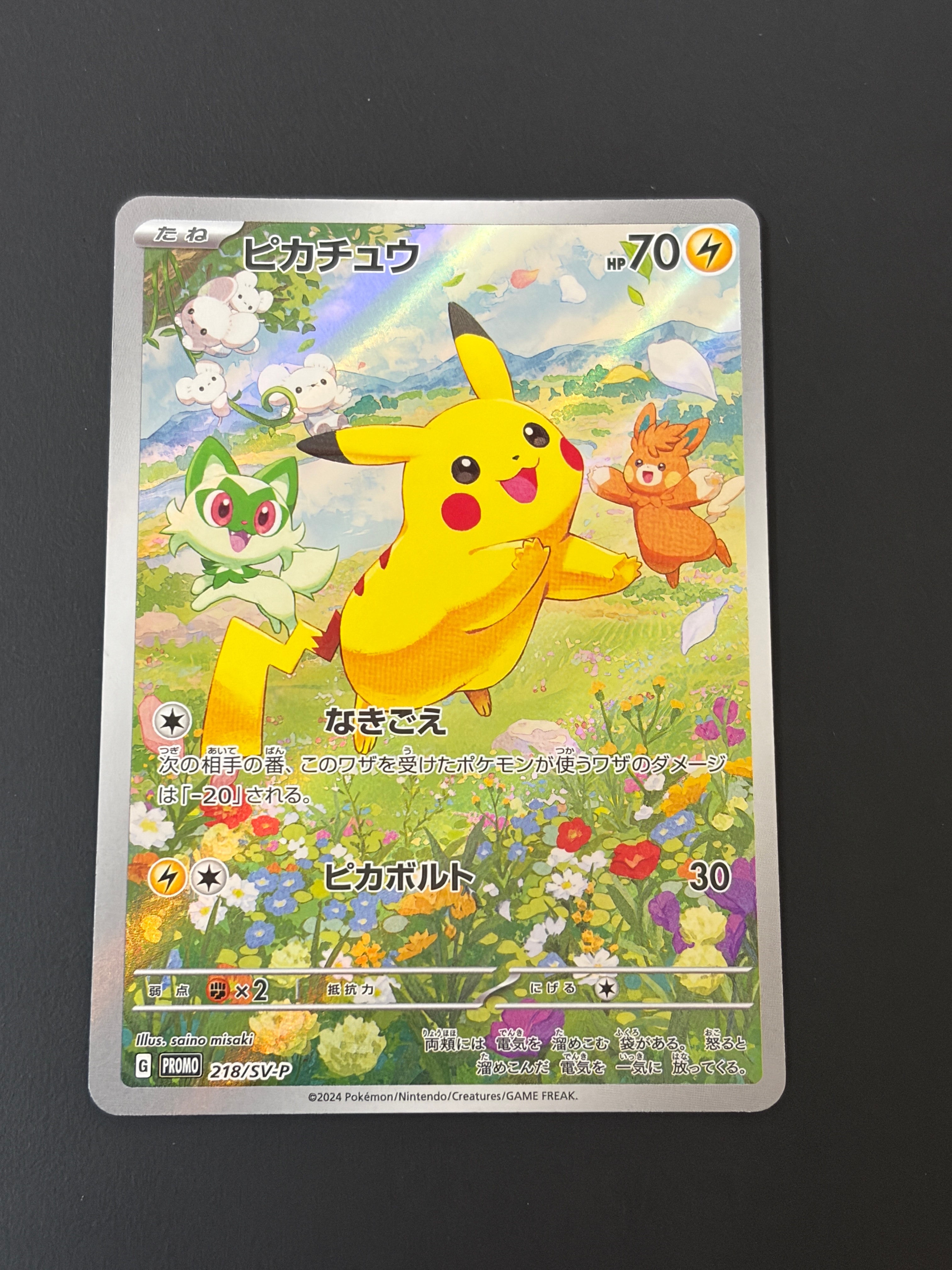 ピカチュウ P [SV-P 218](プロモカードパック「ポケカの夏がキタ!プロモカードGetキャンペーン!」)