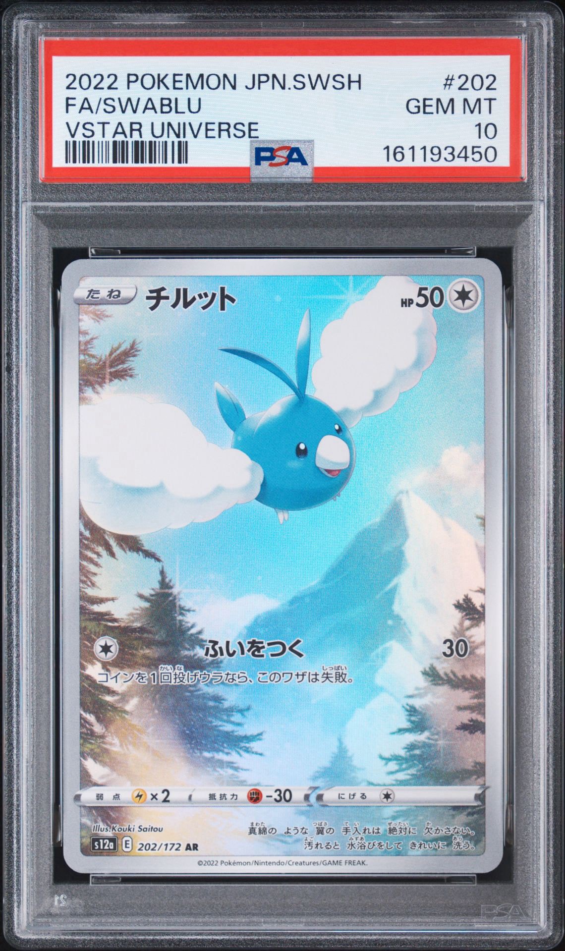 チルット AR[s12a 202/172](ハイクラスパック「VSTARユニバース」)