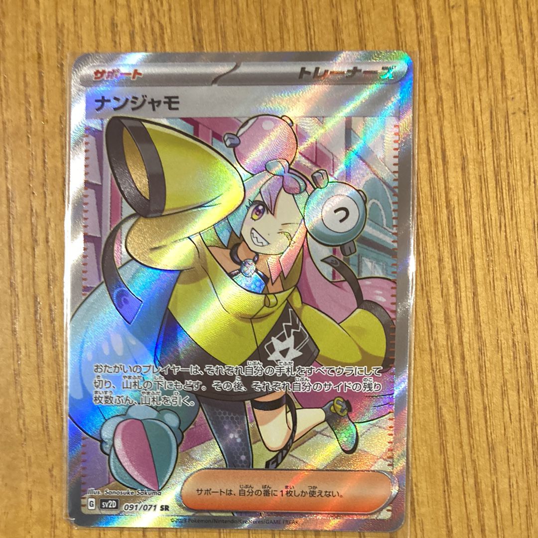 ナンジャモ SR[SV2D 091/071](拡張パック「クレイバースト」)