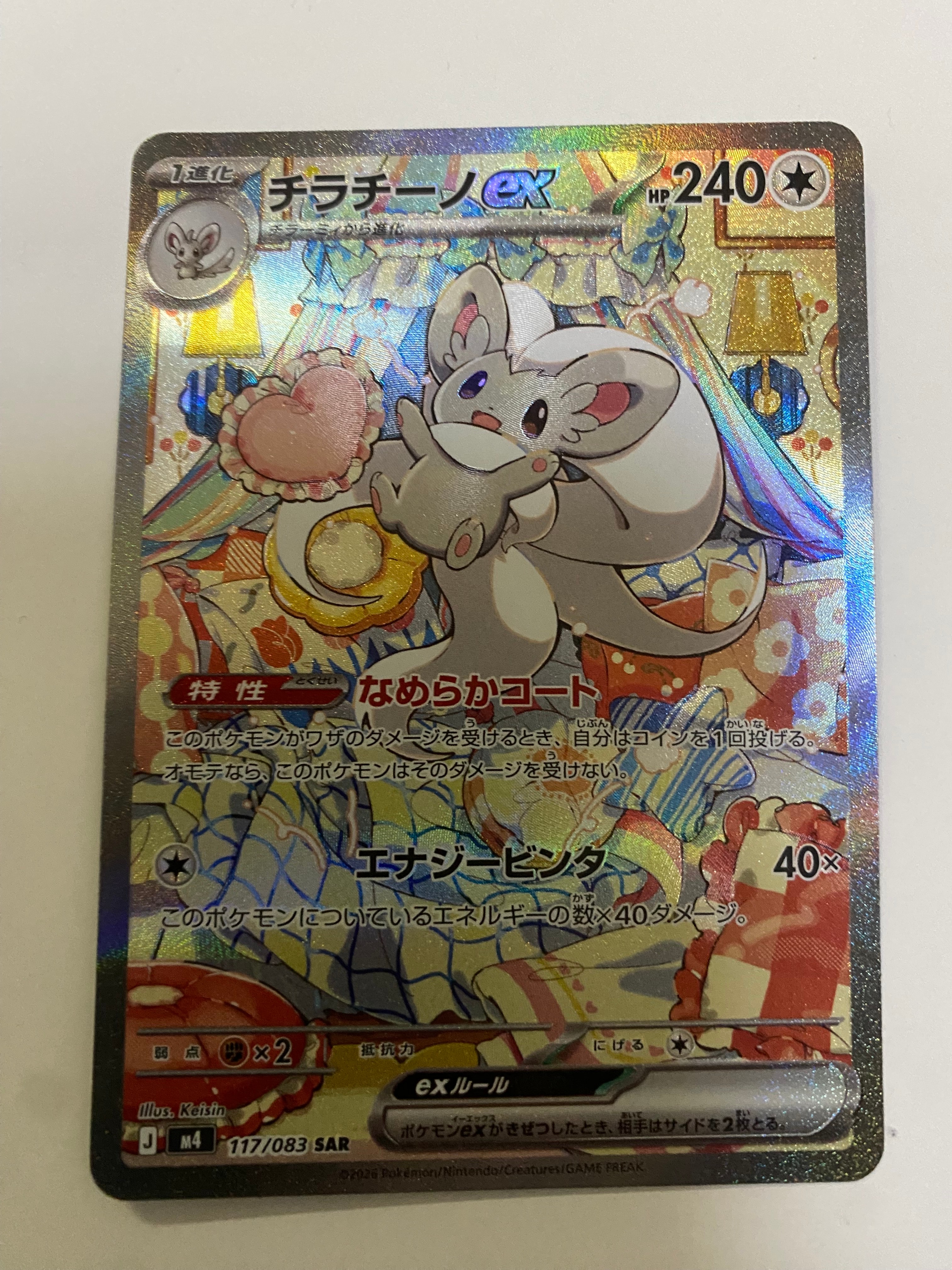 チラチーノex SAR [M4 117/083](拡張パック「ニンジャスピナー」)