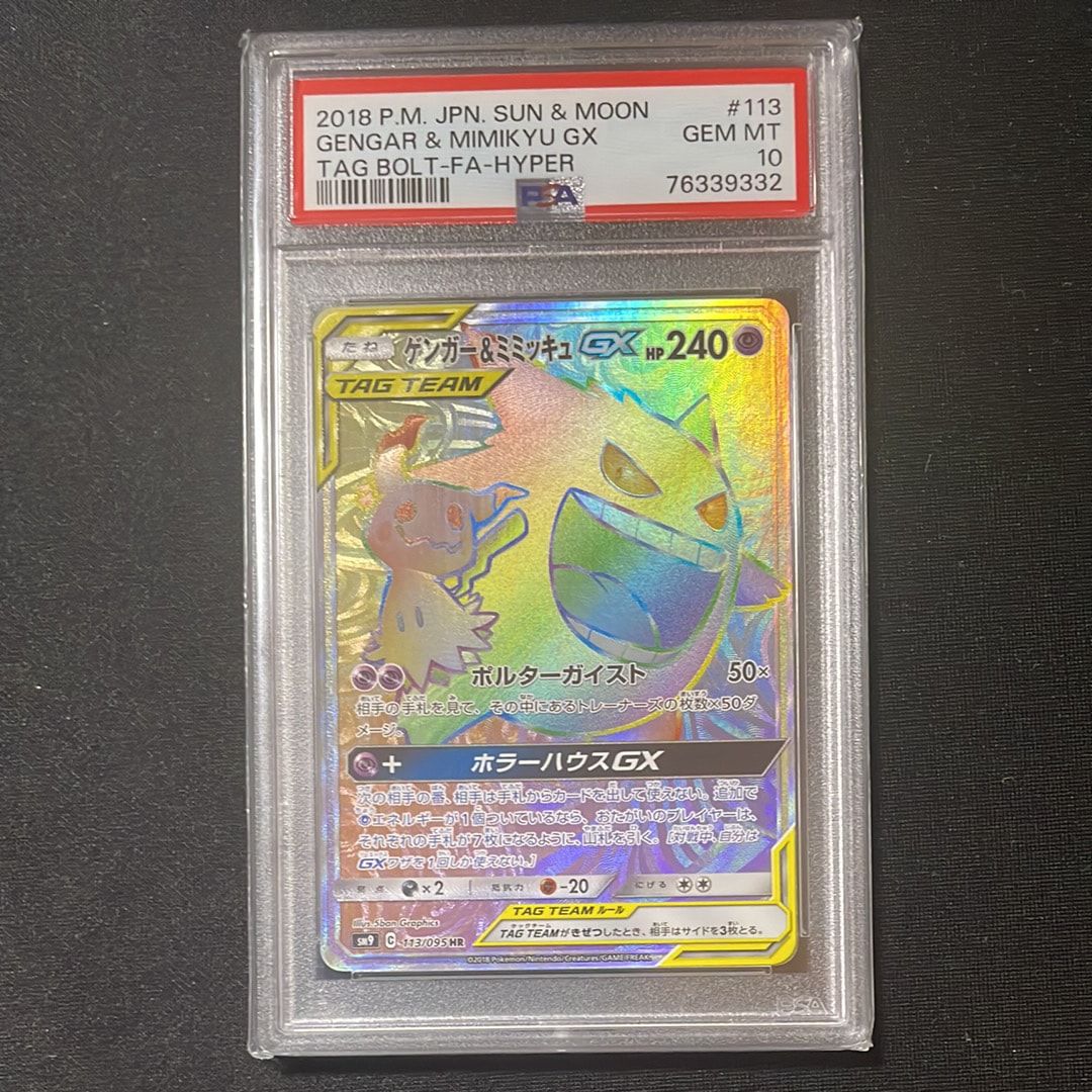 ゲンガー&ミミッキュGX HR [SM9 113/095](拡張パック「タッグボルト」)