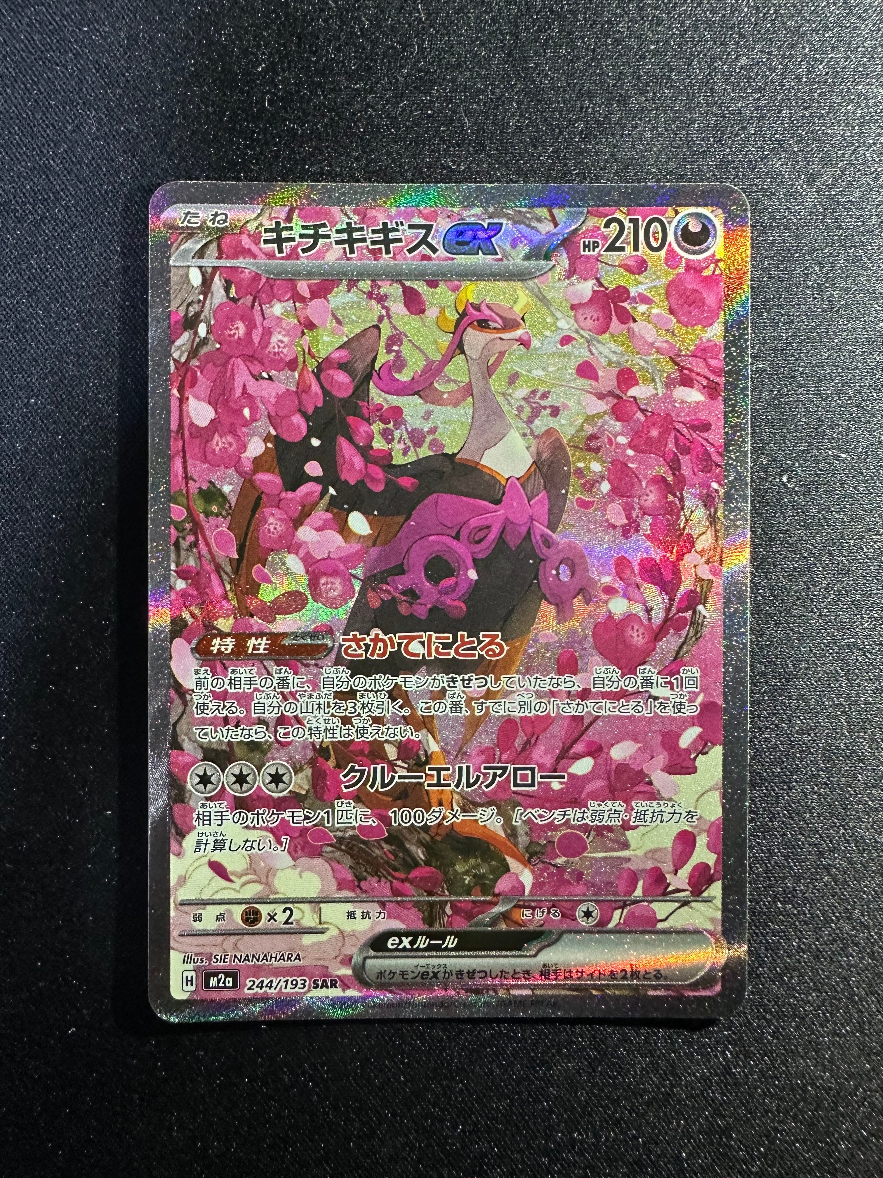 キチキギスex SAR [M2a 244/193](ハイクラスパック「MEGAドリームex」)