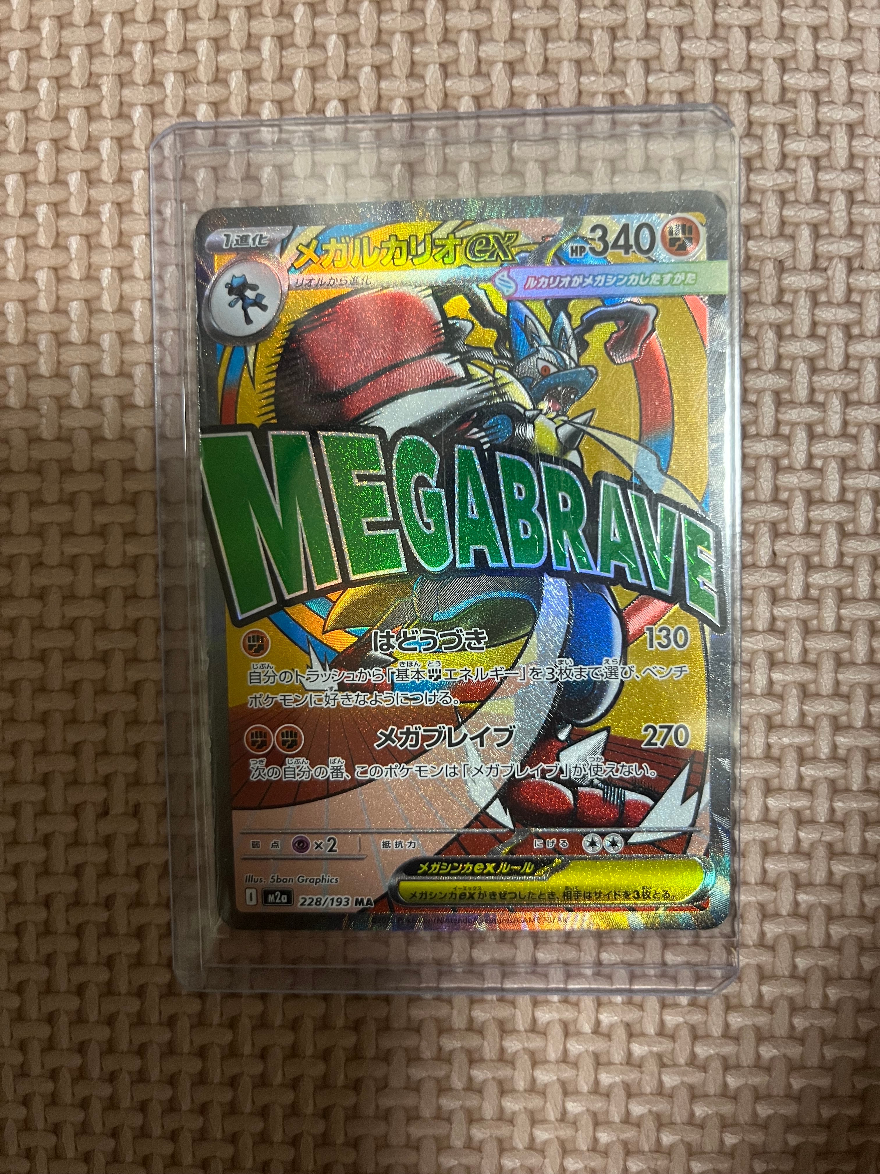 メガルカリオex MA [M2a 228/193](ハイクラスパック「MEGAドリームex」)