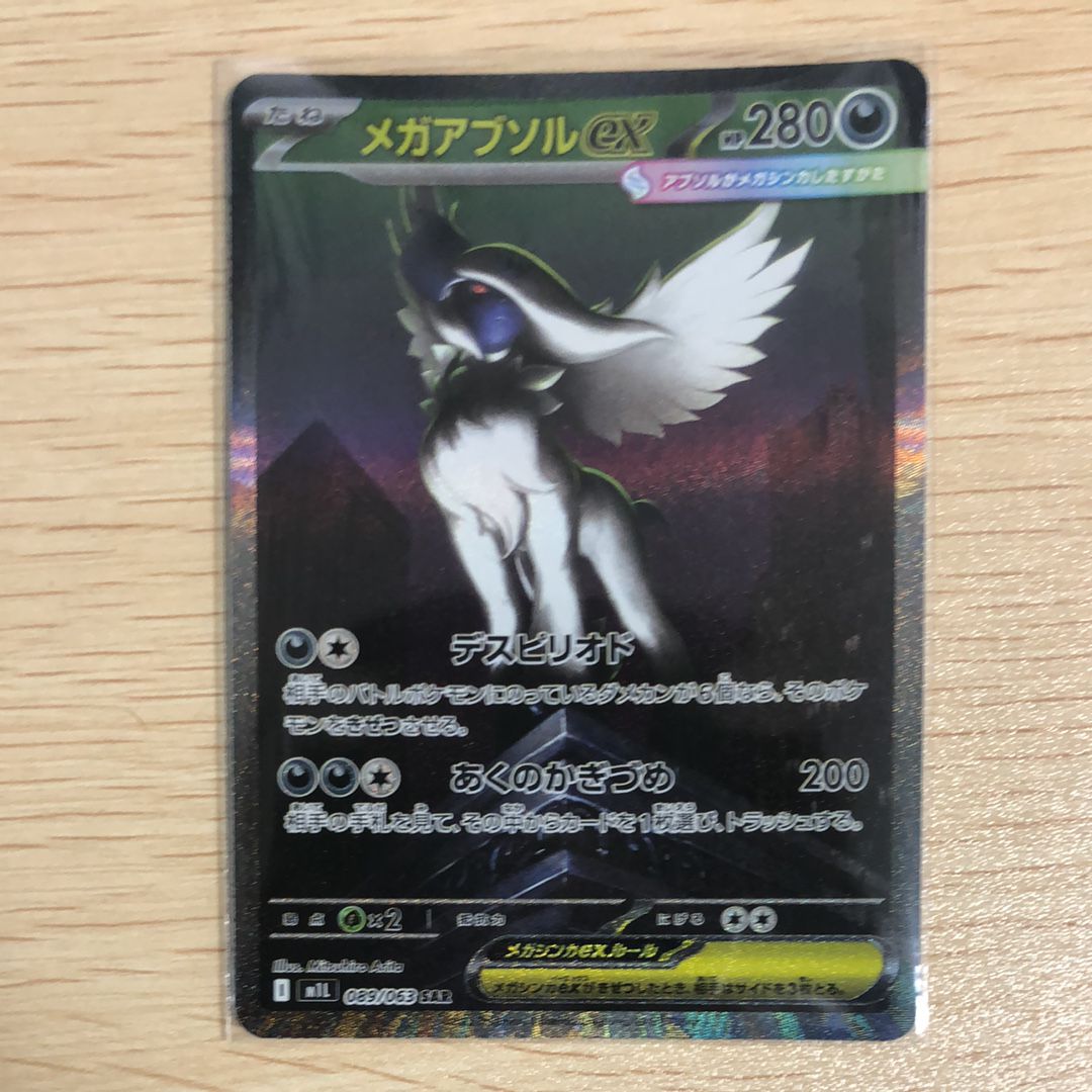 メガアブソルex SAR [M1L 089/063](拡張パック「メガブレイブ」)