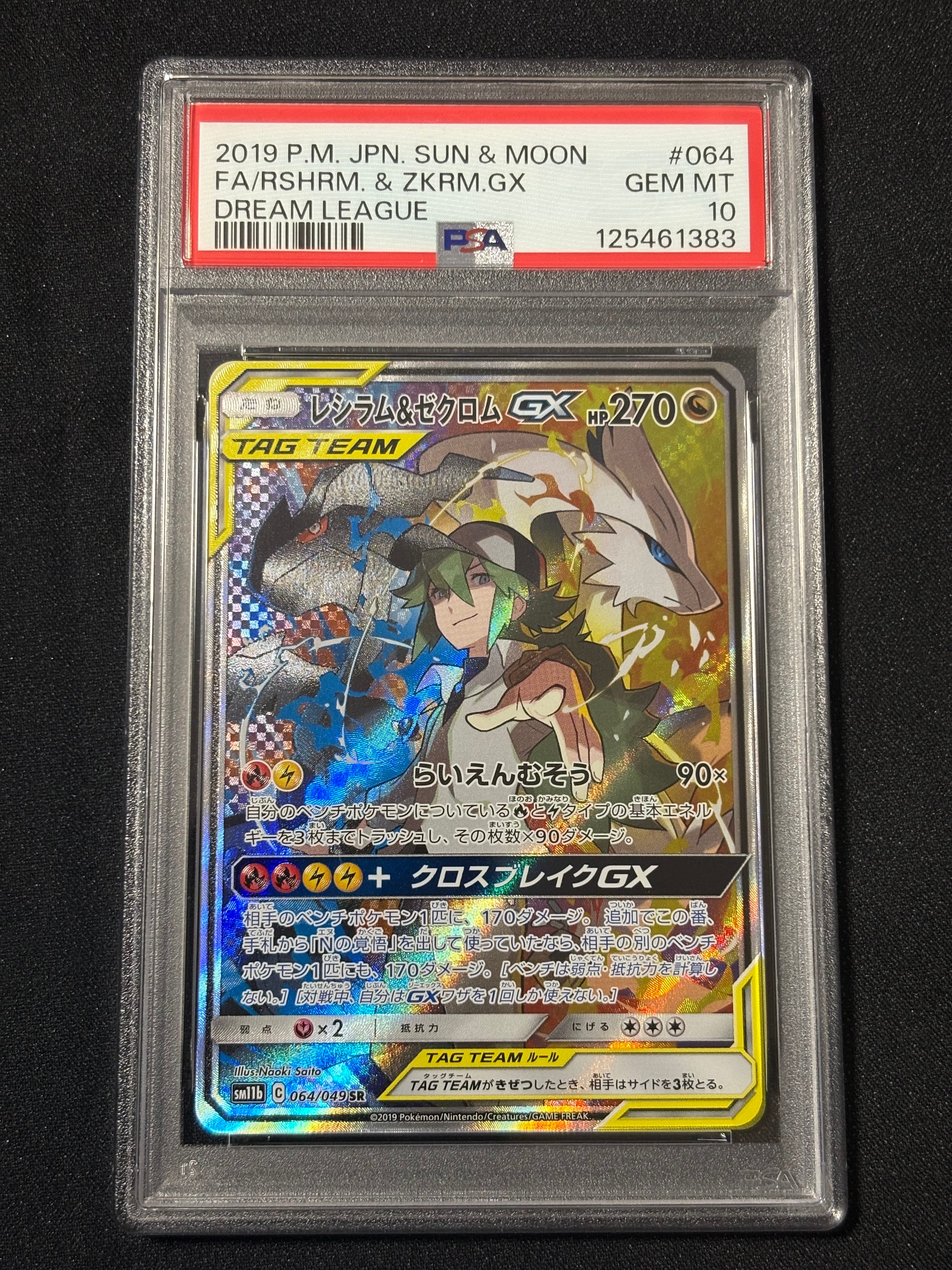 レシラム&ゼクロムGX (N) SR :SA [SM11b 064/049](強化拡張パック「ドリームリーグ」)