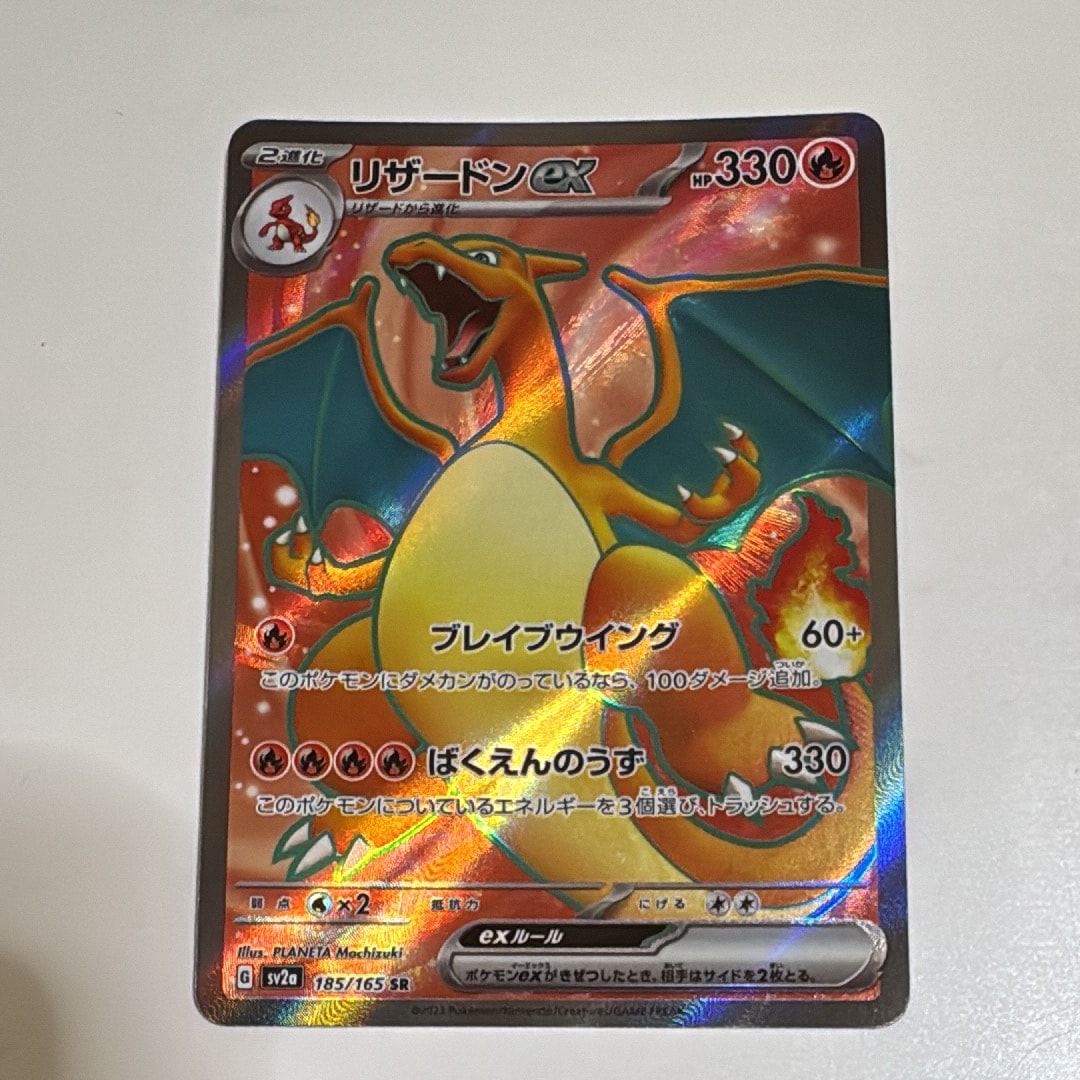 リザードンex SR[SV2a 185/165](強化拡張パック「ポケモンカード151