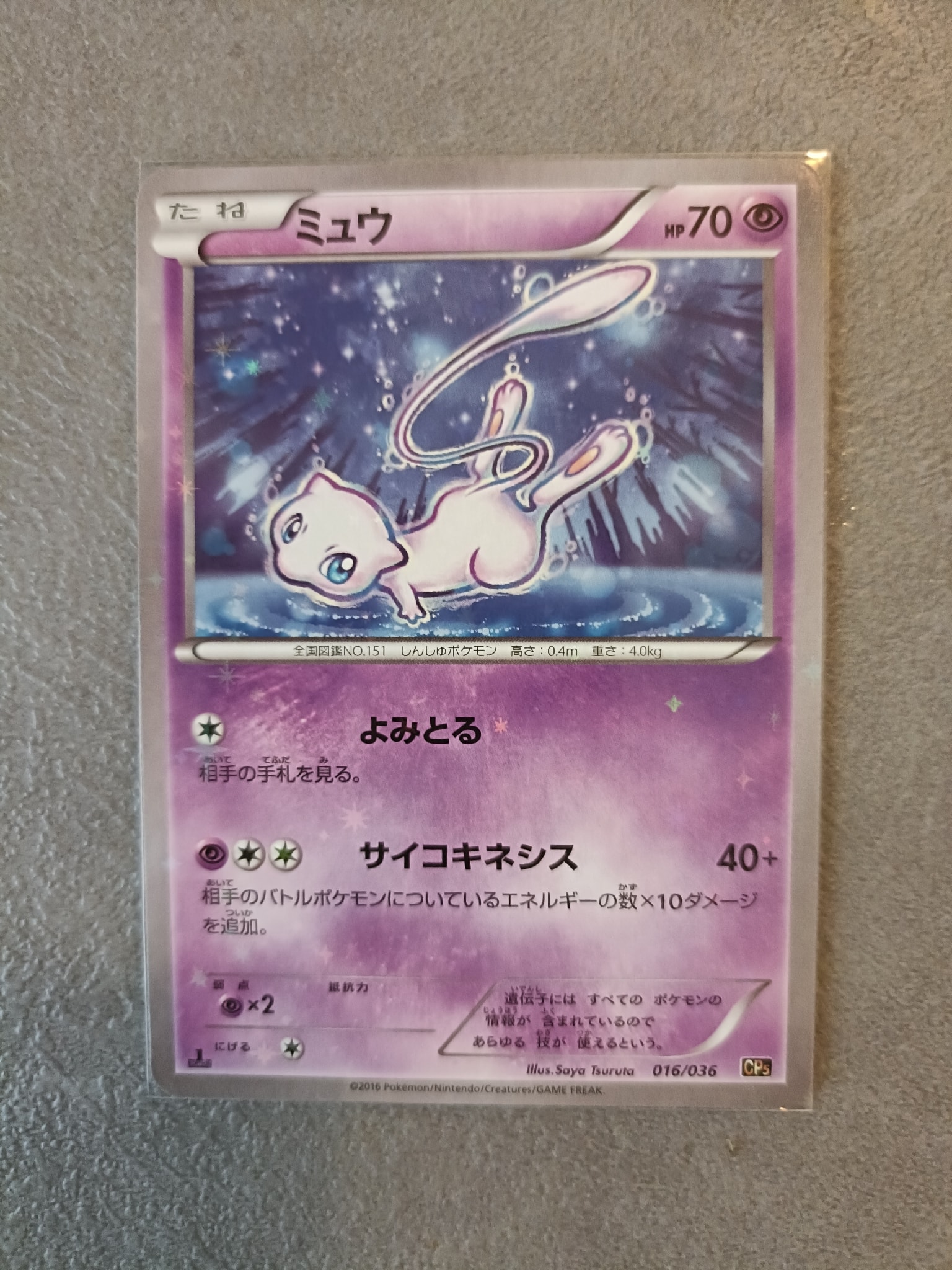 ミュウ :1ED [CP5 016/036](コンセプトパック 「幻・伝説ドリームキラ