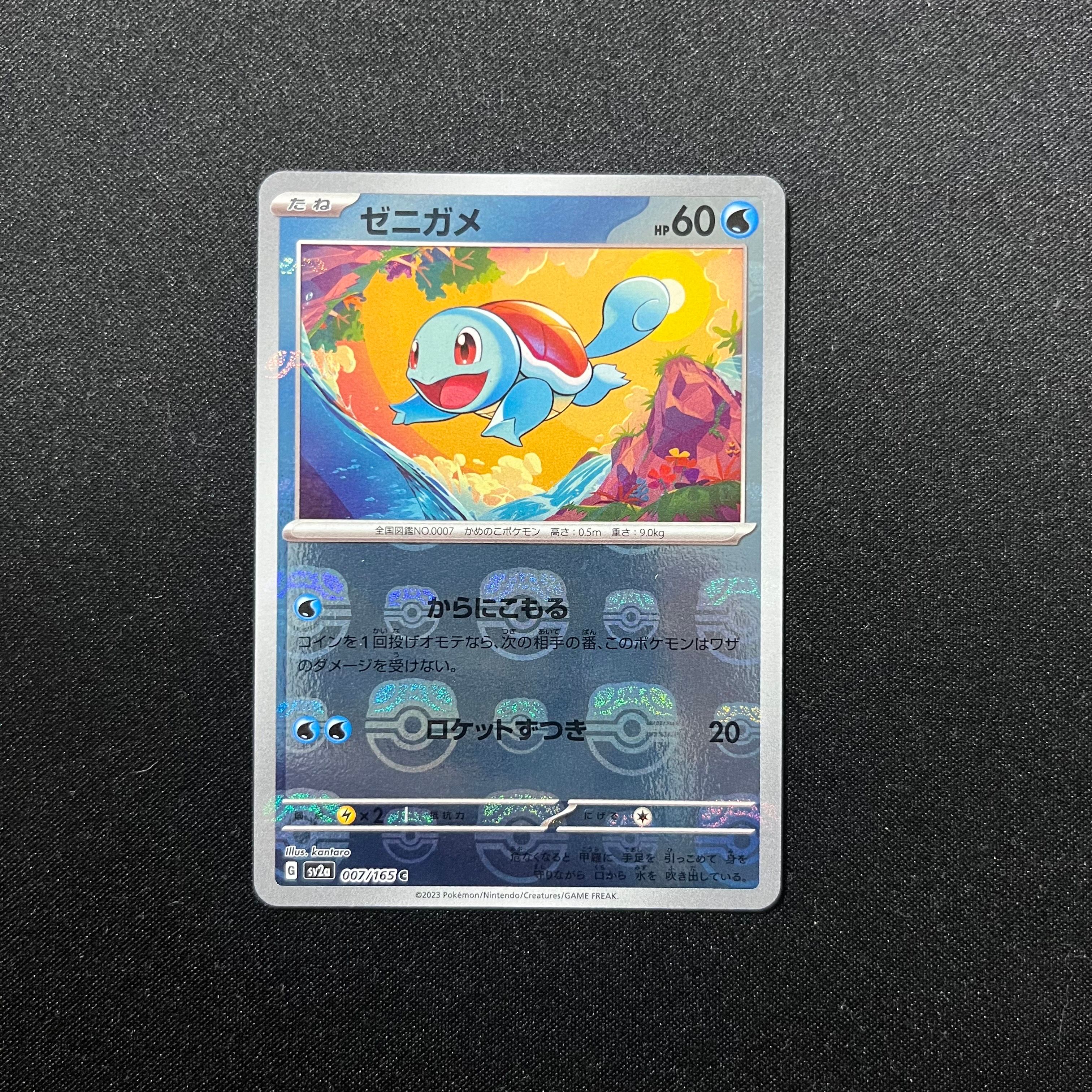 ゼニガメ C: マスターボールミラー[SV2a 007/165](強化拡張パック「ポケモンカード151」)