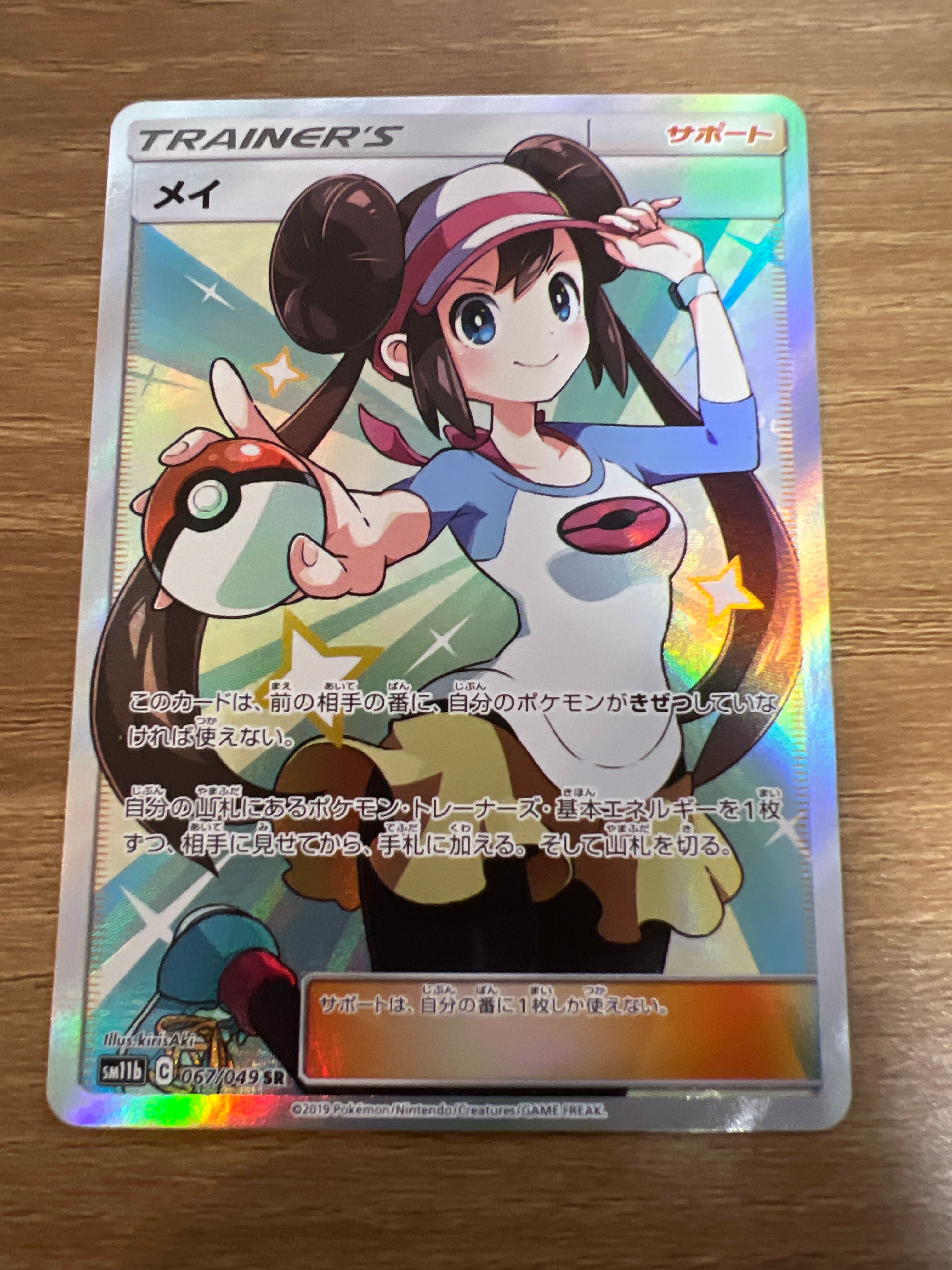メイ SR[SM11b 067/049](強化拡張パック「ドリームリーグ」)