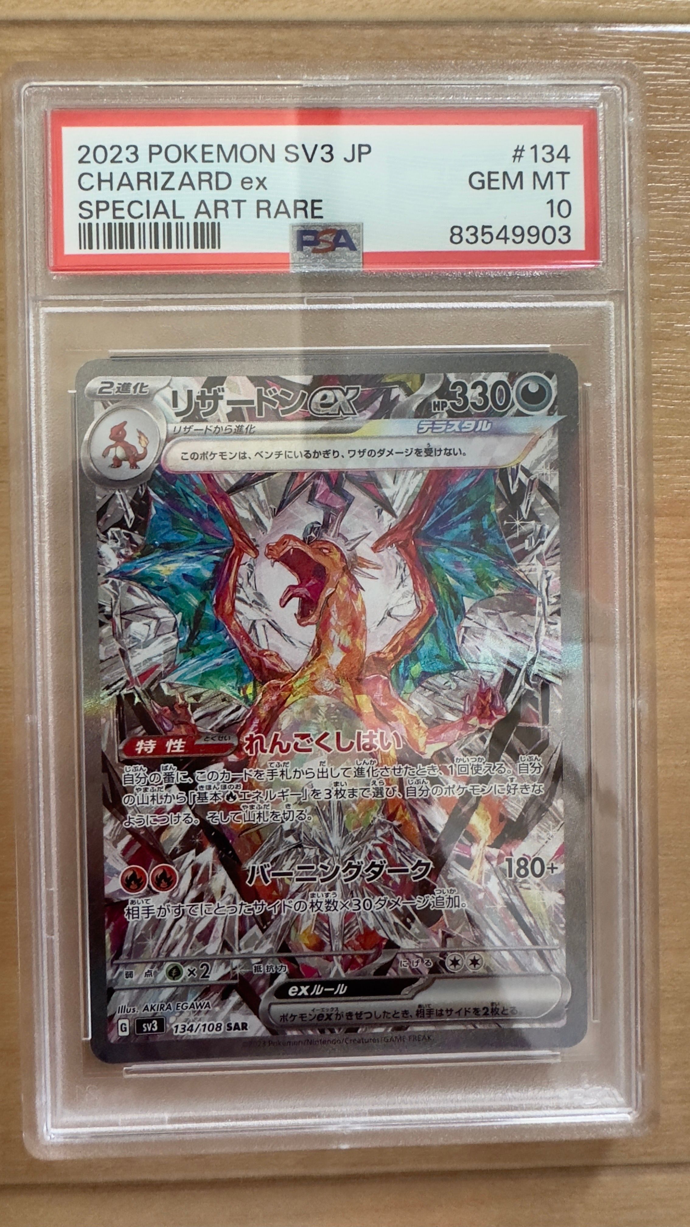 リザードンex SAR[SV3 134/108](拡張パック「黒炎の支配者」)