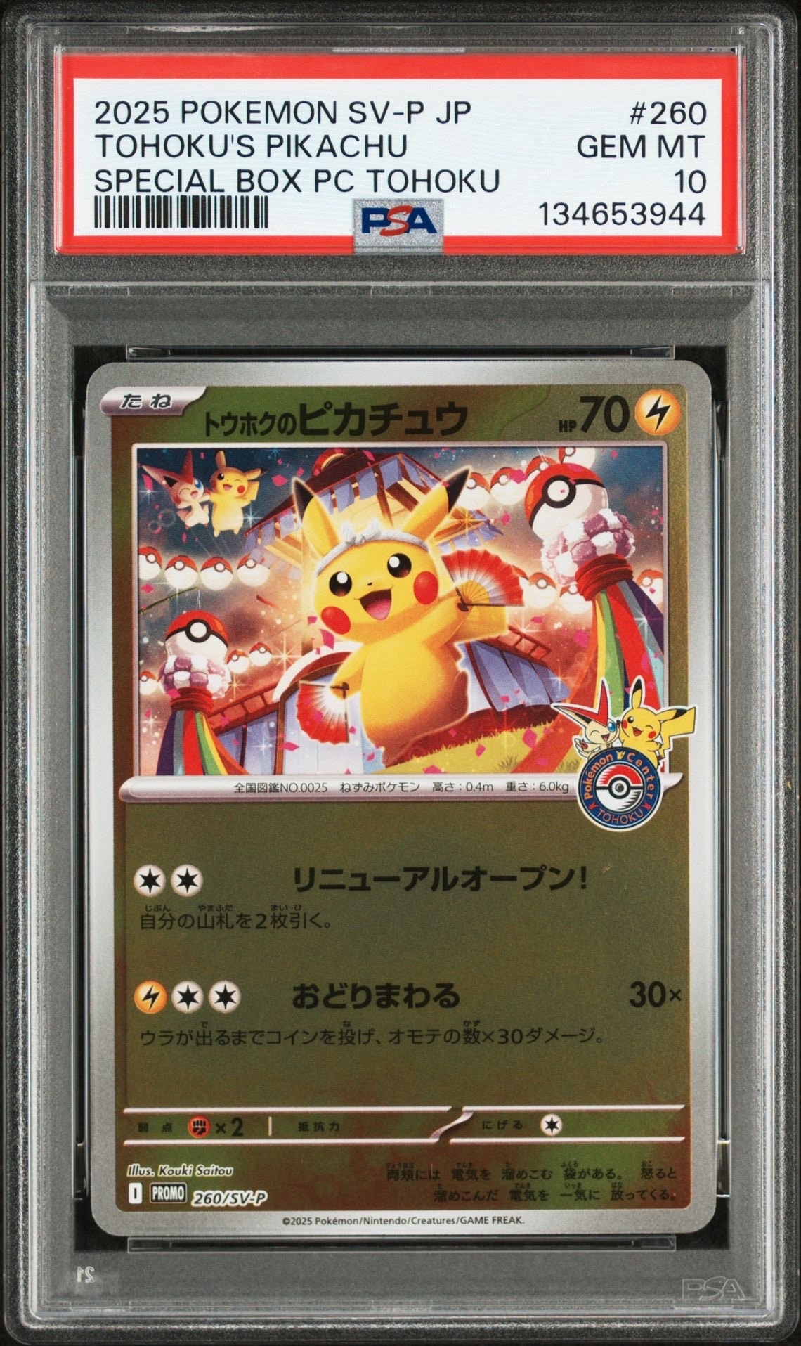 トウホクのピカチュウ P [SV-P 260](スペシャルBOX「ポケモンセンタートウホク」)