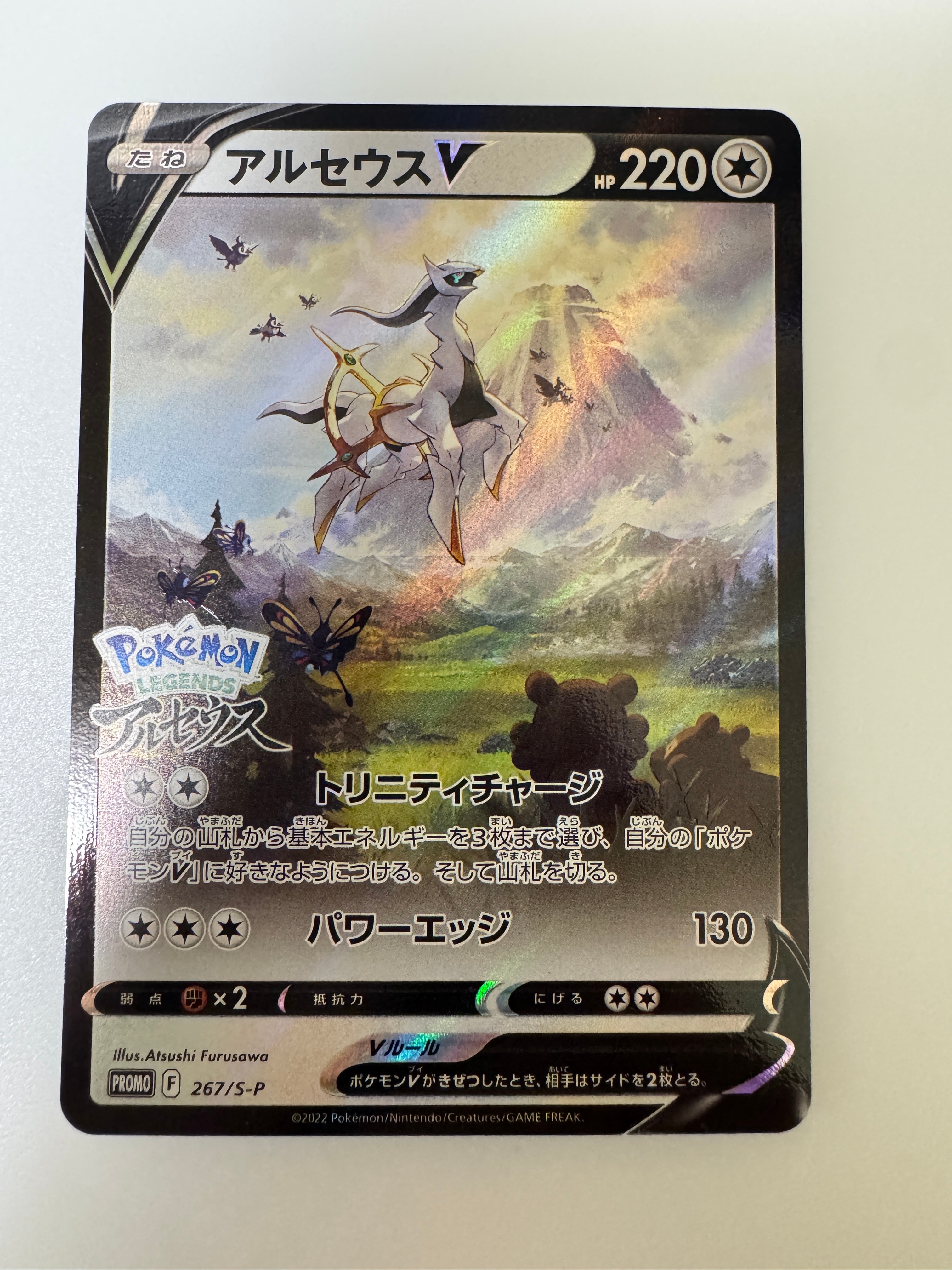 アルセウスV: プロモ[S-P 267](プロモーションカード「S-P」)