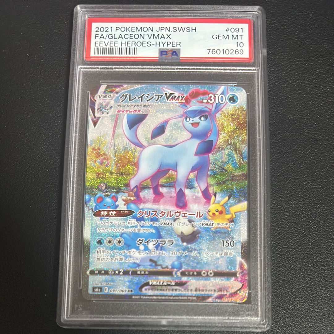 グレイシアVMAX HR: SA[S6a 091/069](強化拡張パック「イーブイヒーローズ」)