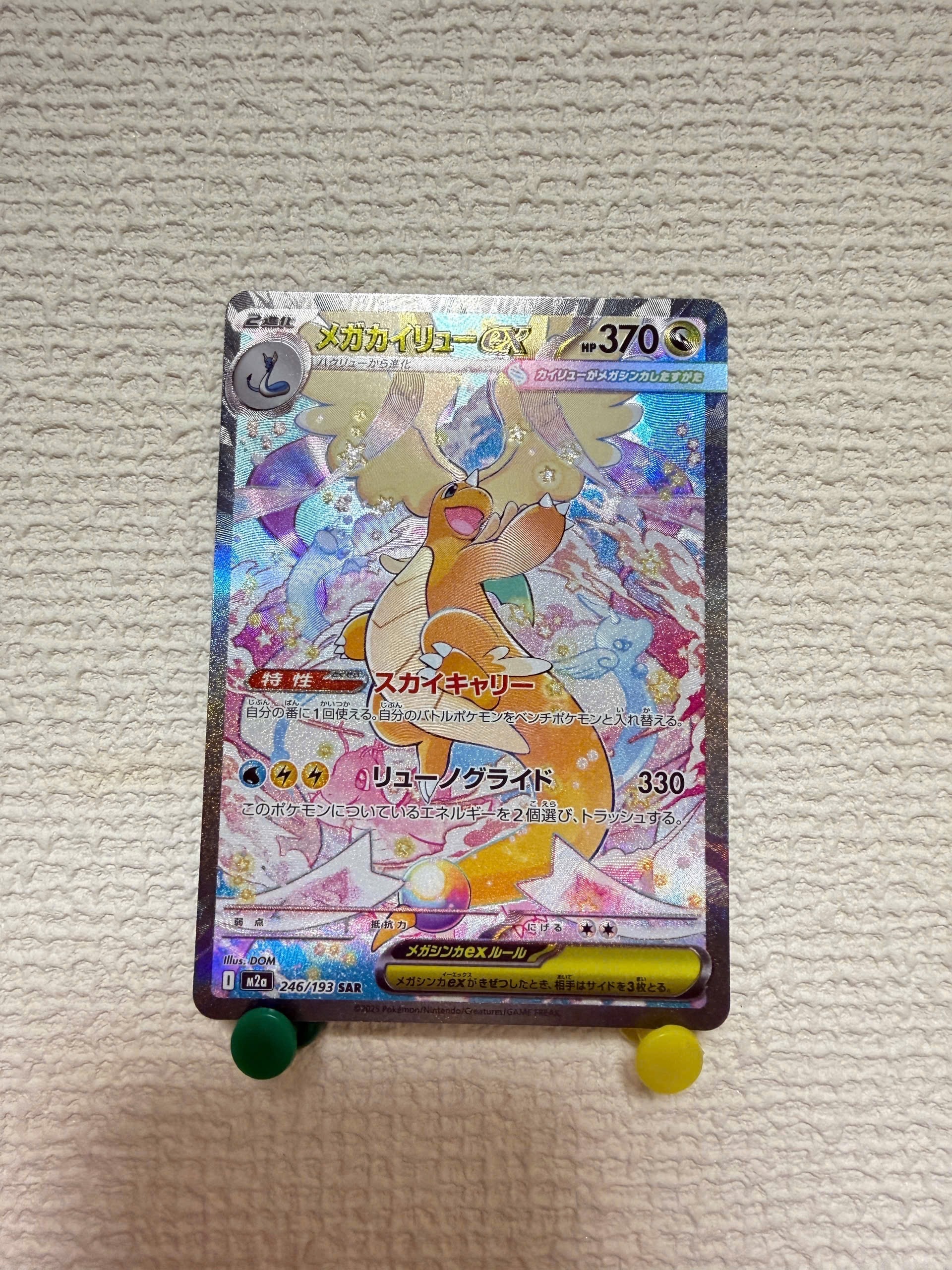 メガカイリューex SAR [M2a 246/193](ハイクラスパック「MEGAドリーム