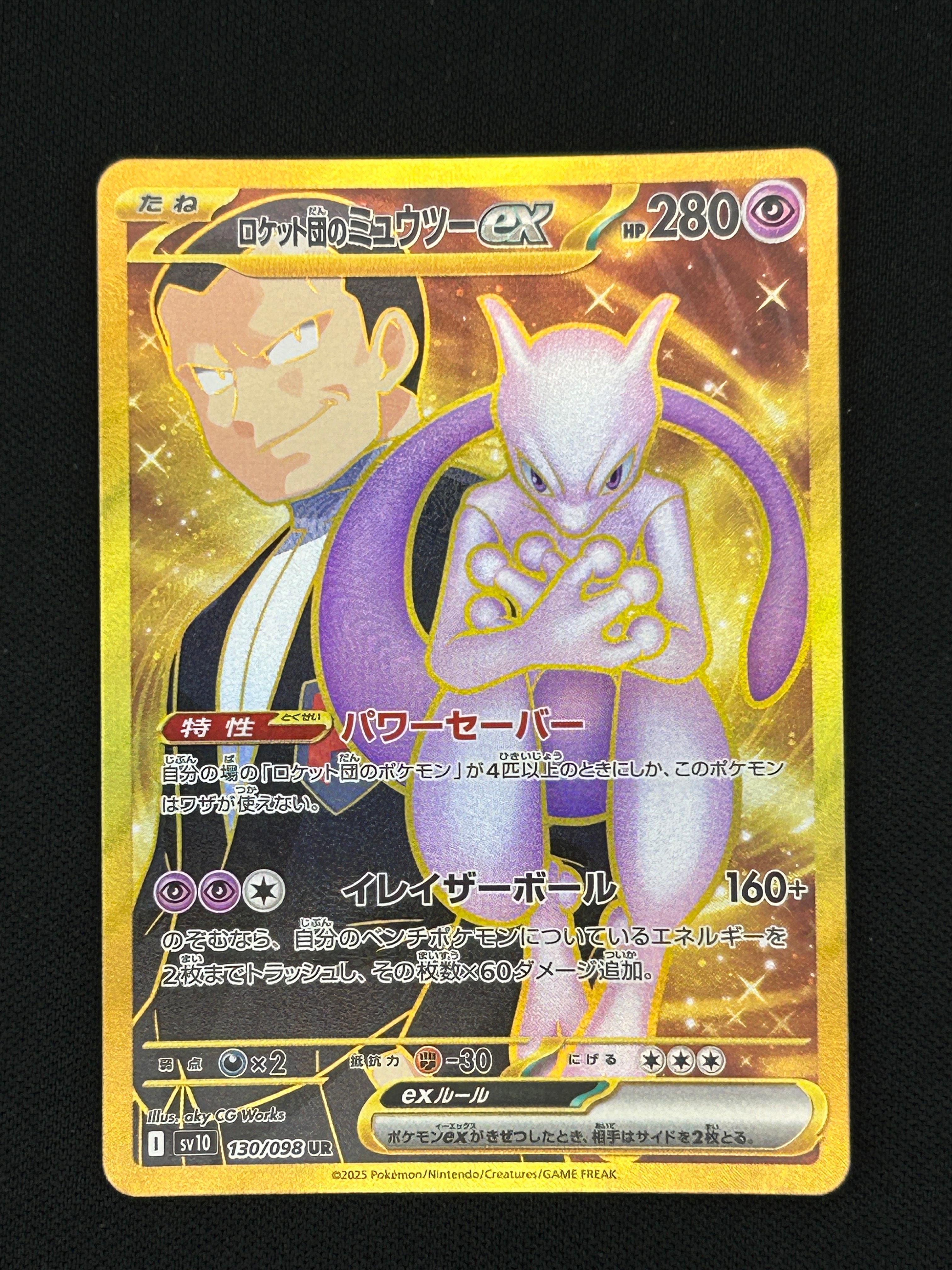 ロケット団のミュウツーex UR [SV10 130/098](拡張パック「ロケット団