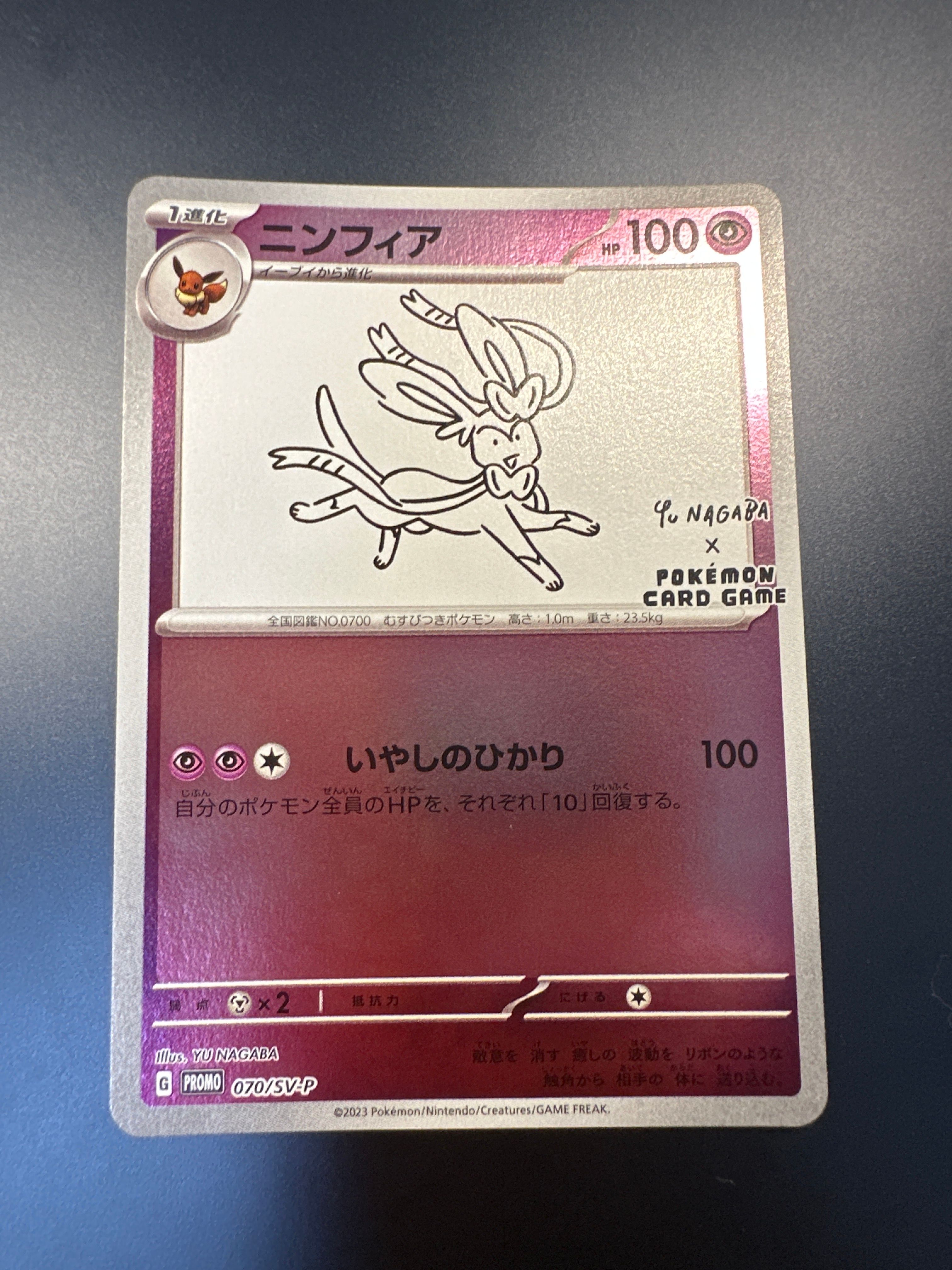 ニンフィア: プロモ [SV-P 070](「YU NAGABA×ポケモンカードゲーム」プロモーションカード「SV-P」)