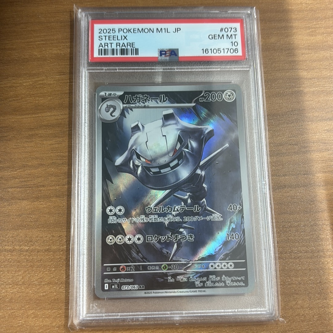 ハガネール AR [M1L 073/063](拡張パック「メガブレイブ」)通販・買取