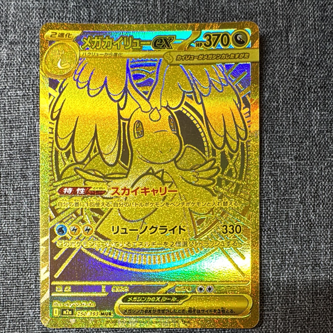 メガカイリューex MUR [M2a 250/193](ハイクラスパック「MEGAドリームex」)