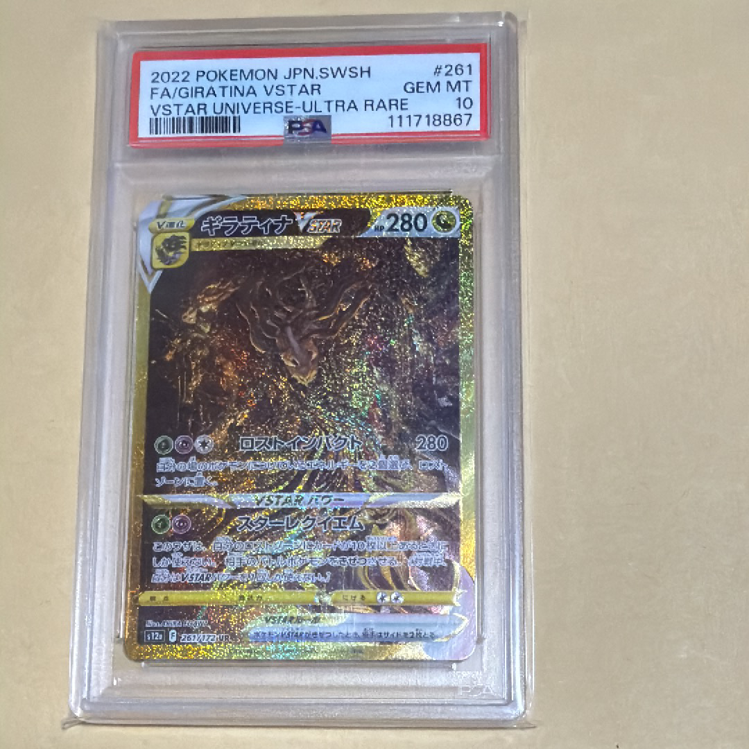 PSA10】ギラティナVSTAR UR[s12a 261/172](ハイクラスパック「VSTAR