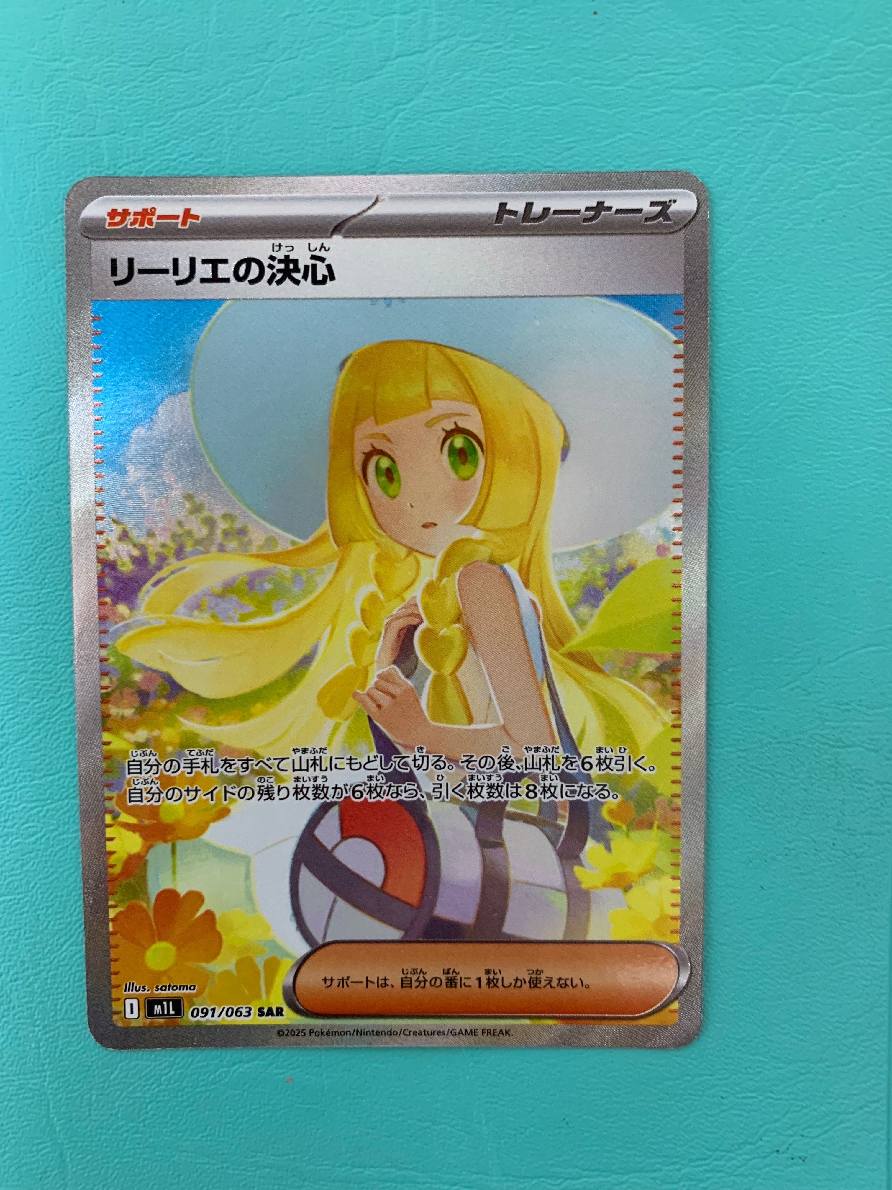 リーリエの決心 SAR [M1L 091/063](拡張パック「メガブレイブ」)