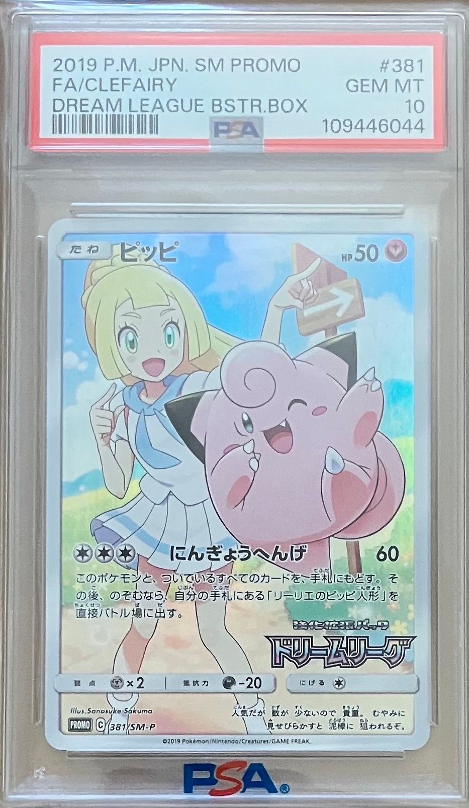 ピッピ (リーリエ) : プロモ[SM-P 381](プロモーションカード「SM-P」)