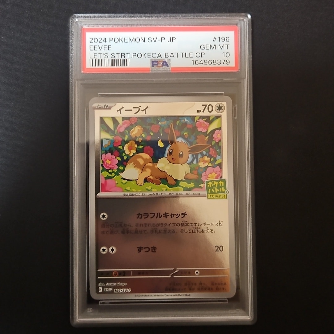 イーブイ P [SV-P-SM 196](プロモカードパック「ポケカバトルをはじめよう!キャンペーン」)