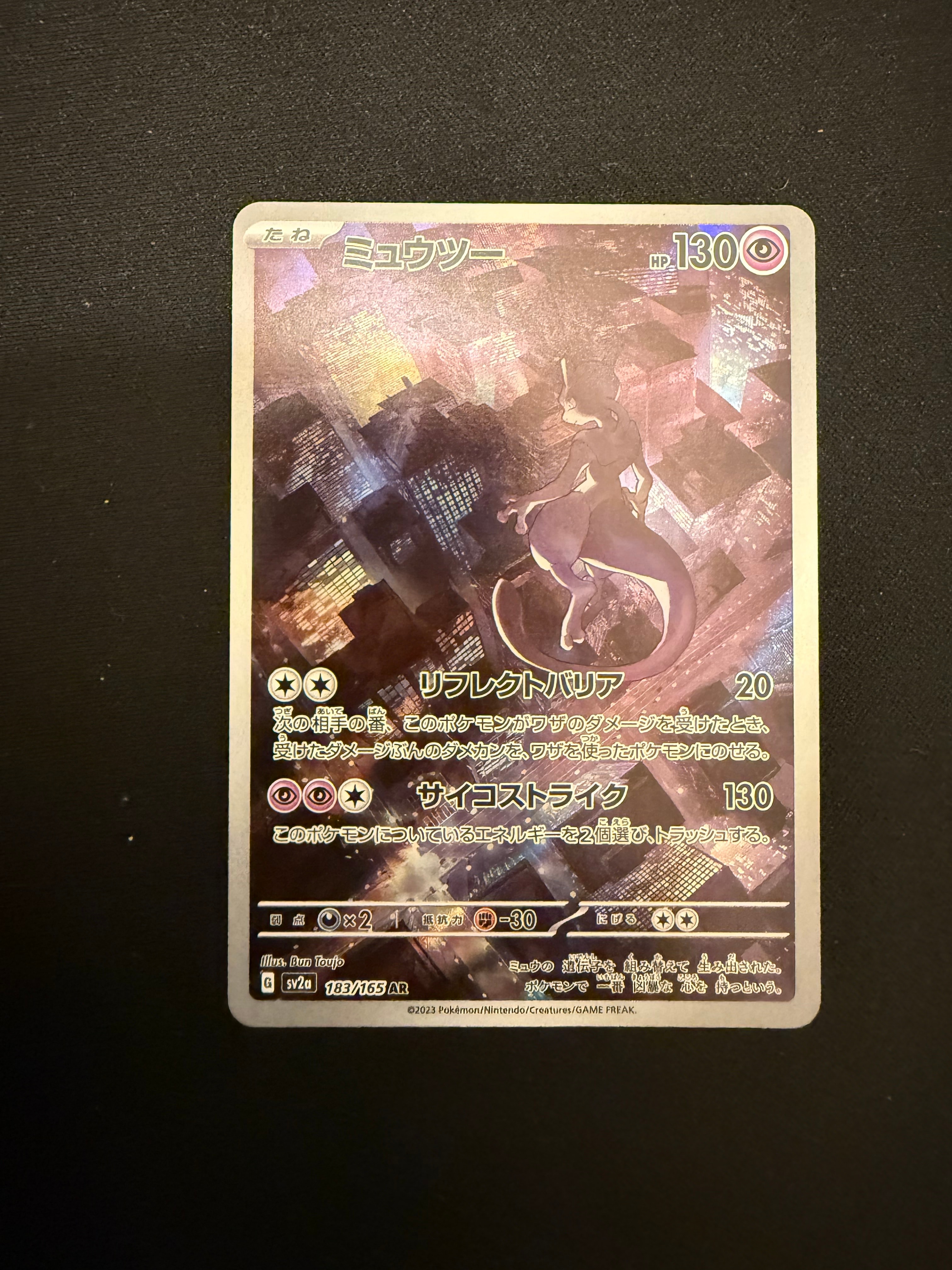 ミュウツー AR[SV2a 183/165](強化拡張パック「ポケモンカード151」)の