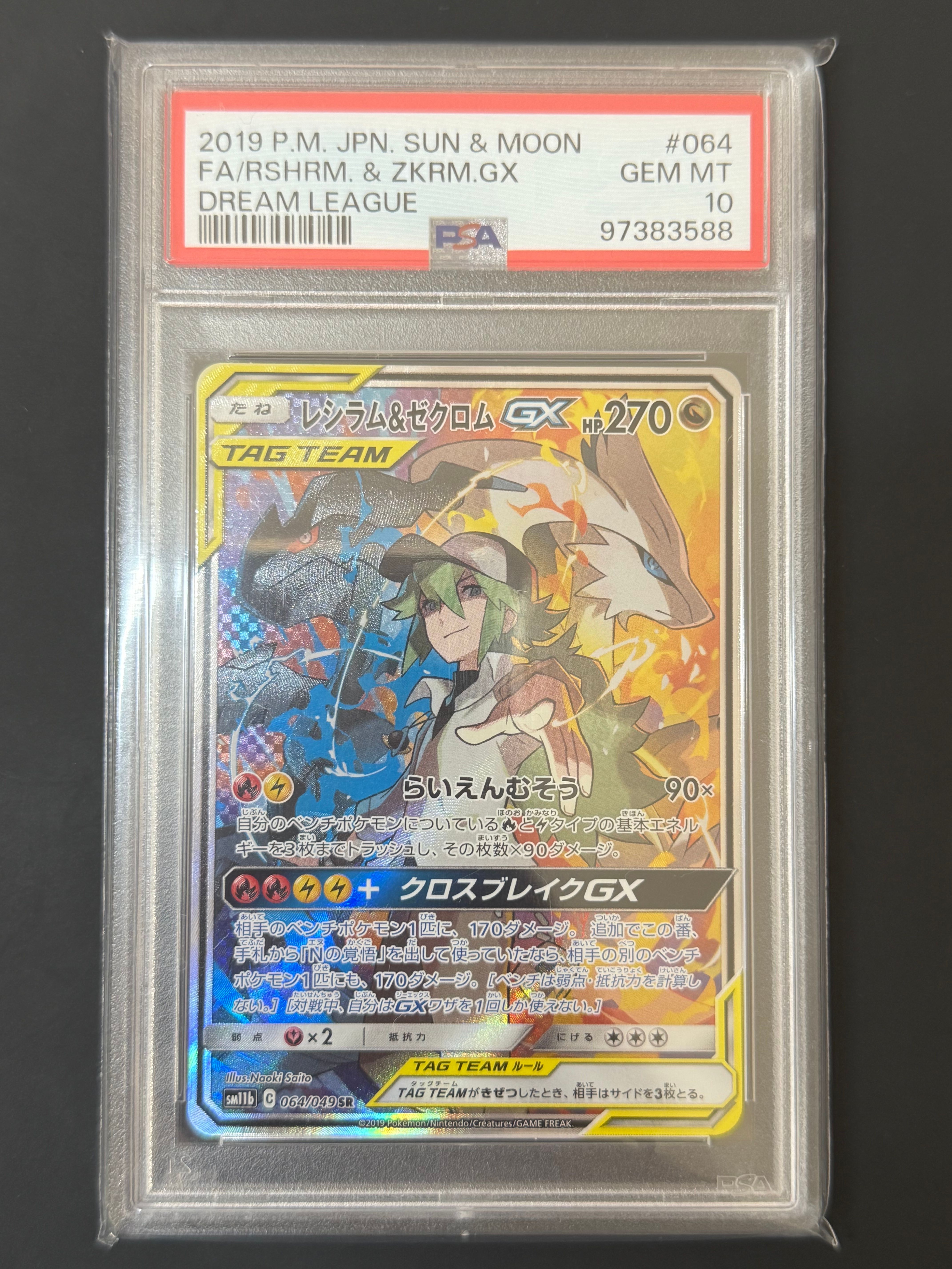 レシラム&ゼクロムGX (N) SR :SA [SM11b 064/049](強化拡張パック「ドリームリーグ」)