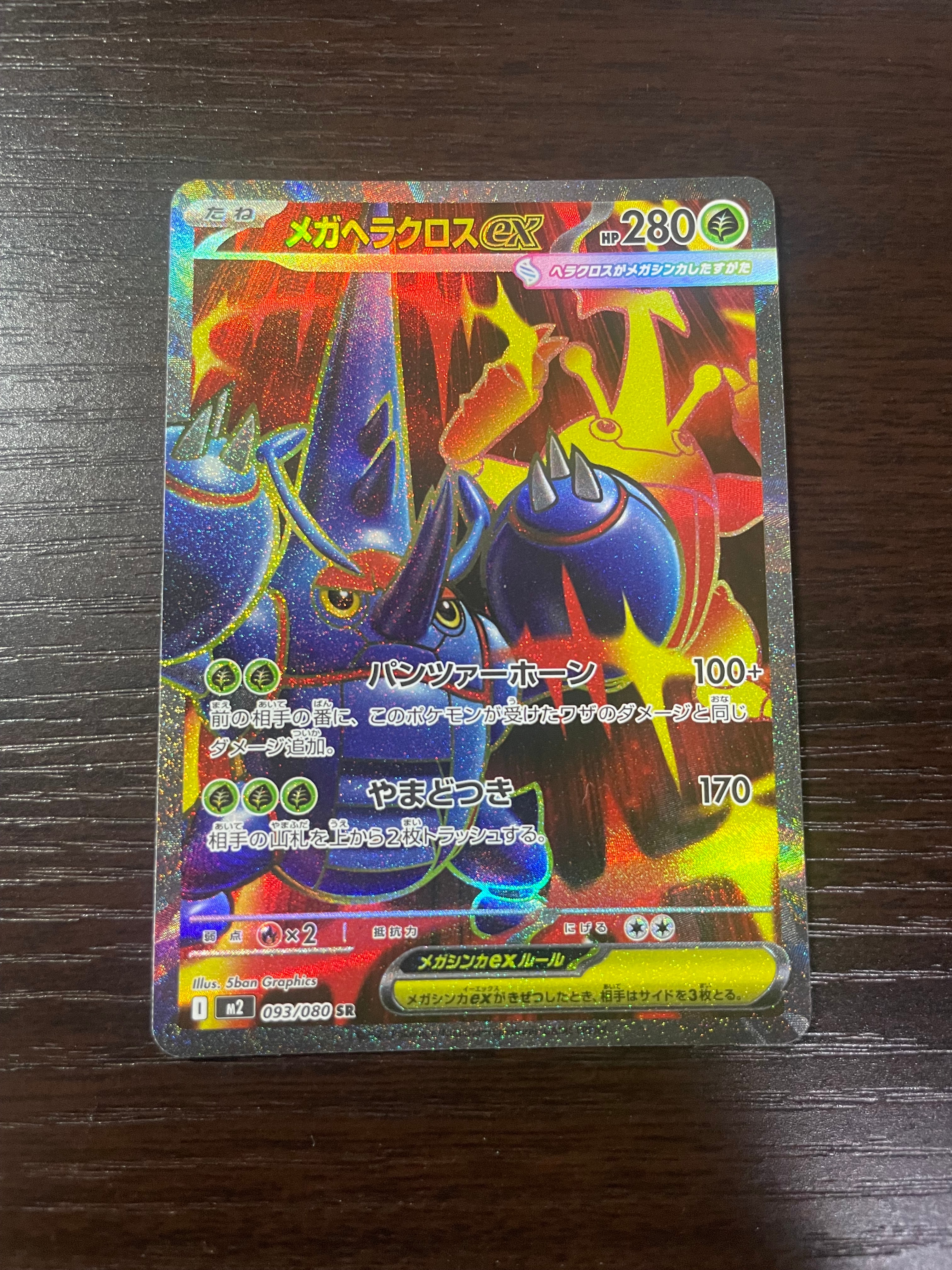 メガヘラクロスex SR [M2 093/080](拡張パック「インフェルノX」)