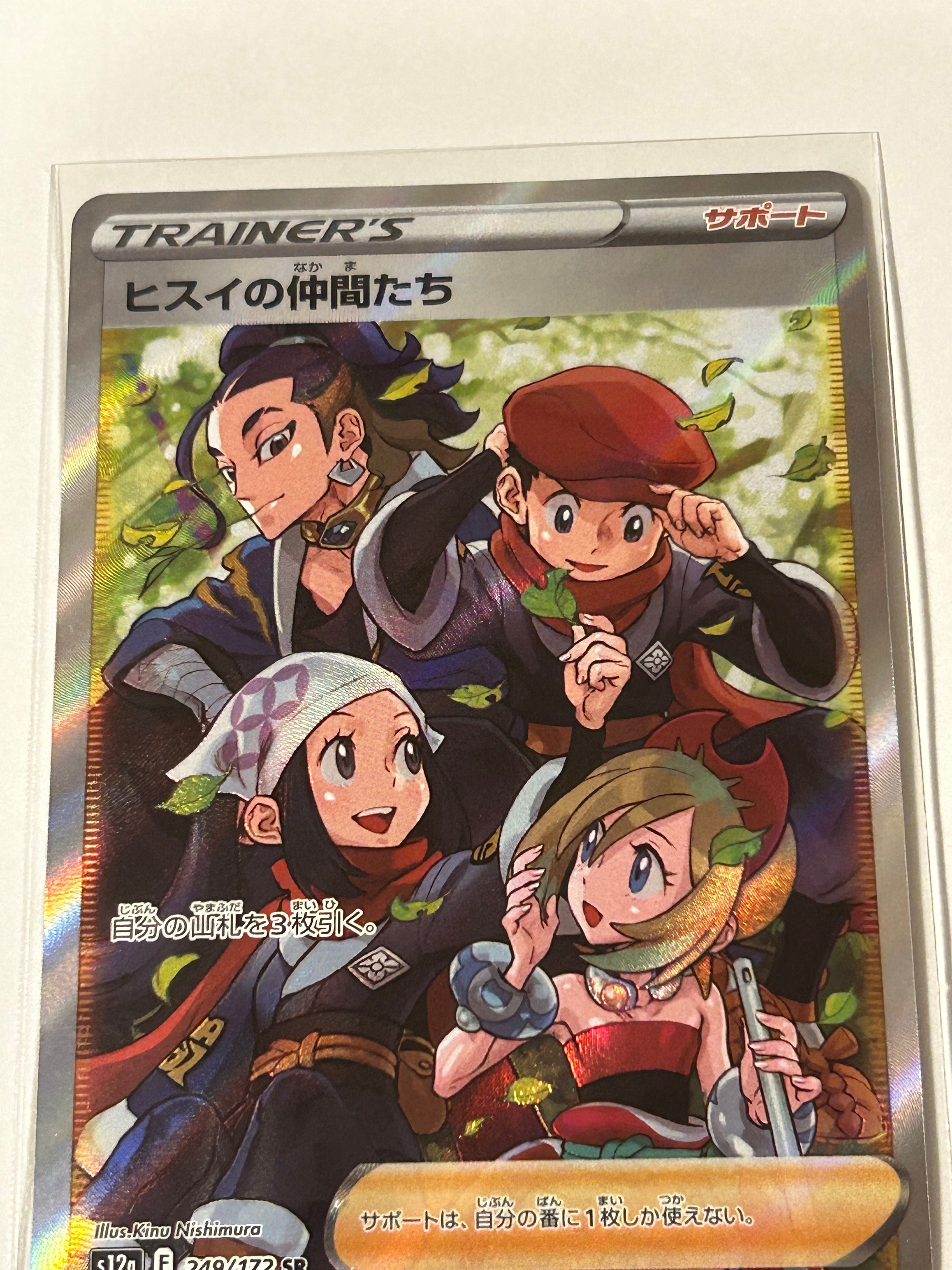 ヒスイの仲間たち SR[s12a 249/172](ハイクラスパック「VSTARユニバース」)