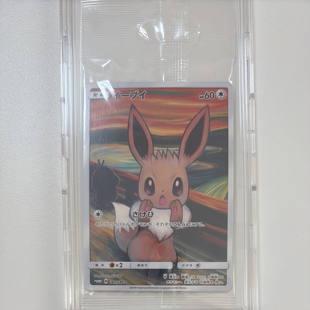 イーブイ ムンク展: プロモ[SM-P 287](プロモーションカード「SM-P」)
