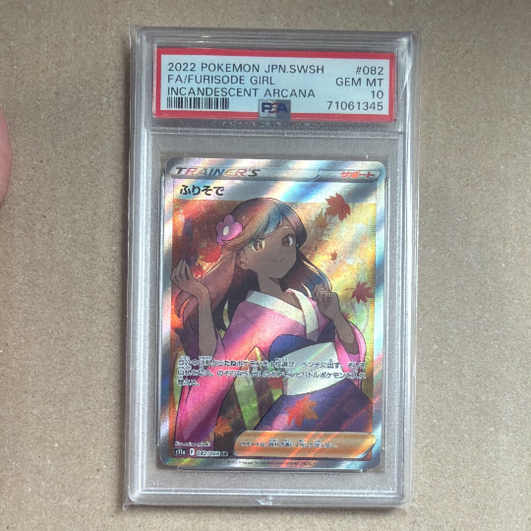 PSA10】ふりそで SR [s11a 082/068](強化拡張パック『白熱のアルカナ
