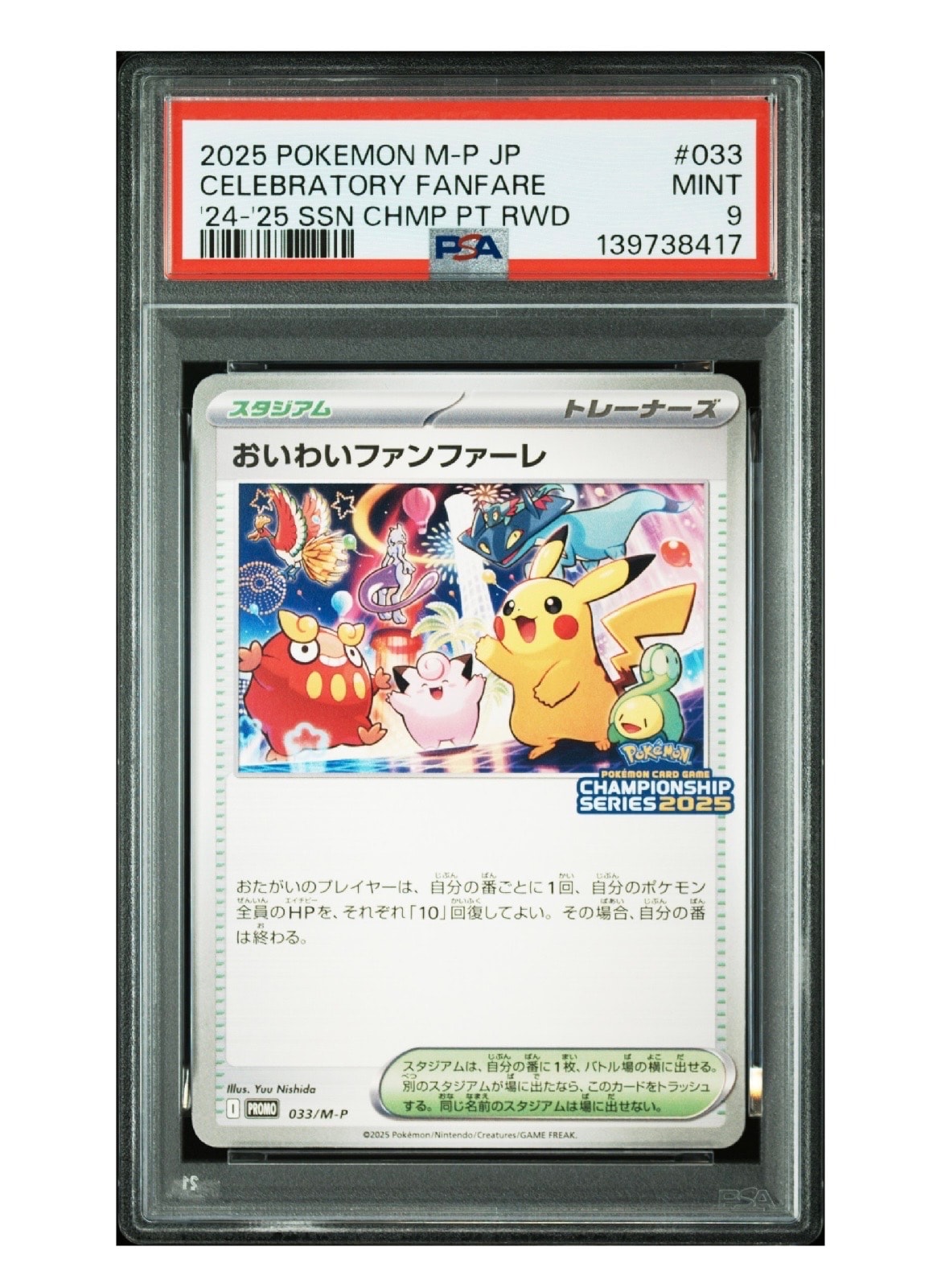 おいわいファンファーレ P [M-P 033](プロモーションカード