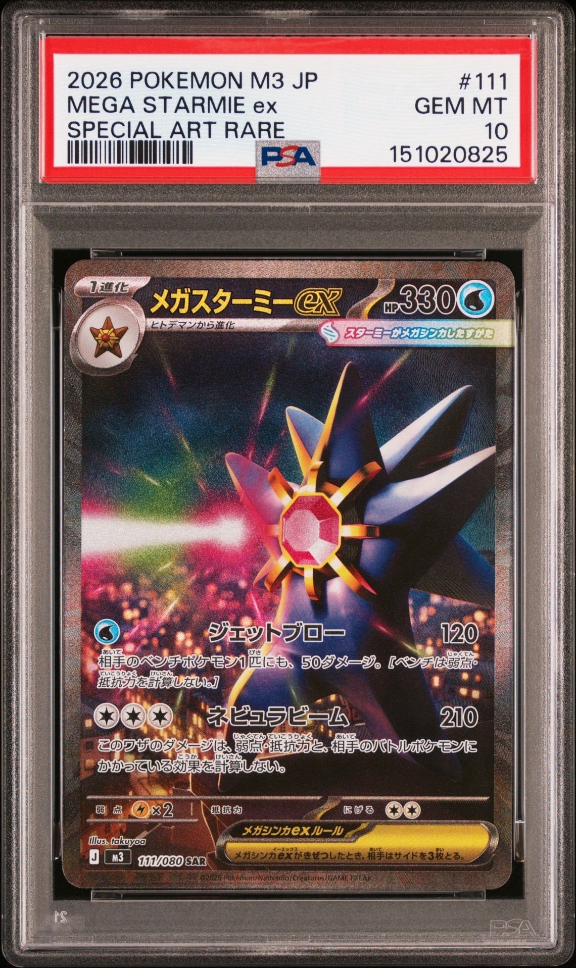 メガスターミーex SAR [M3 111/080](拡張パック「ムニキスゼロ」)