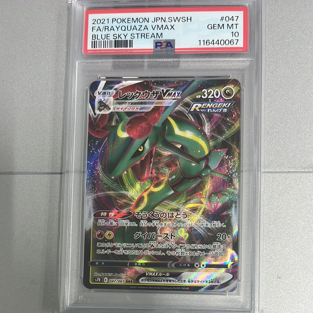 PSA10】レックウザVMAX RRR[S7R 047/067](拡張パック「蒼空ストリーム