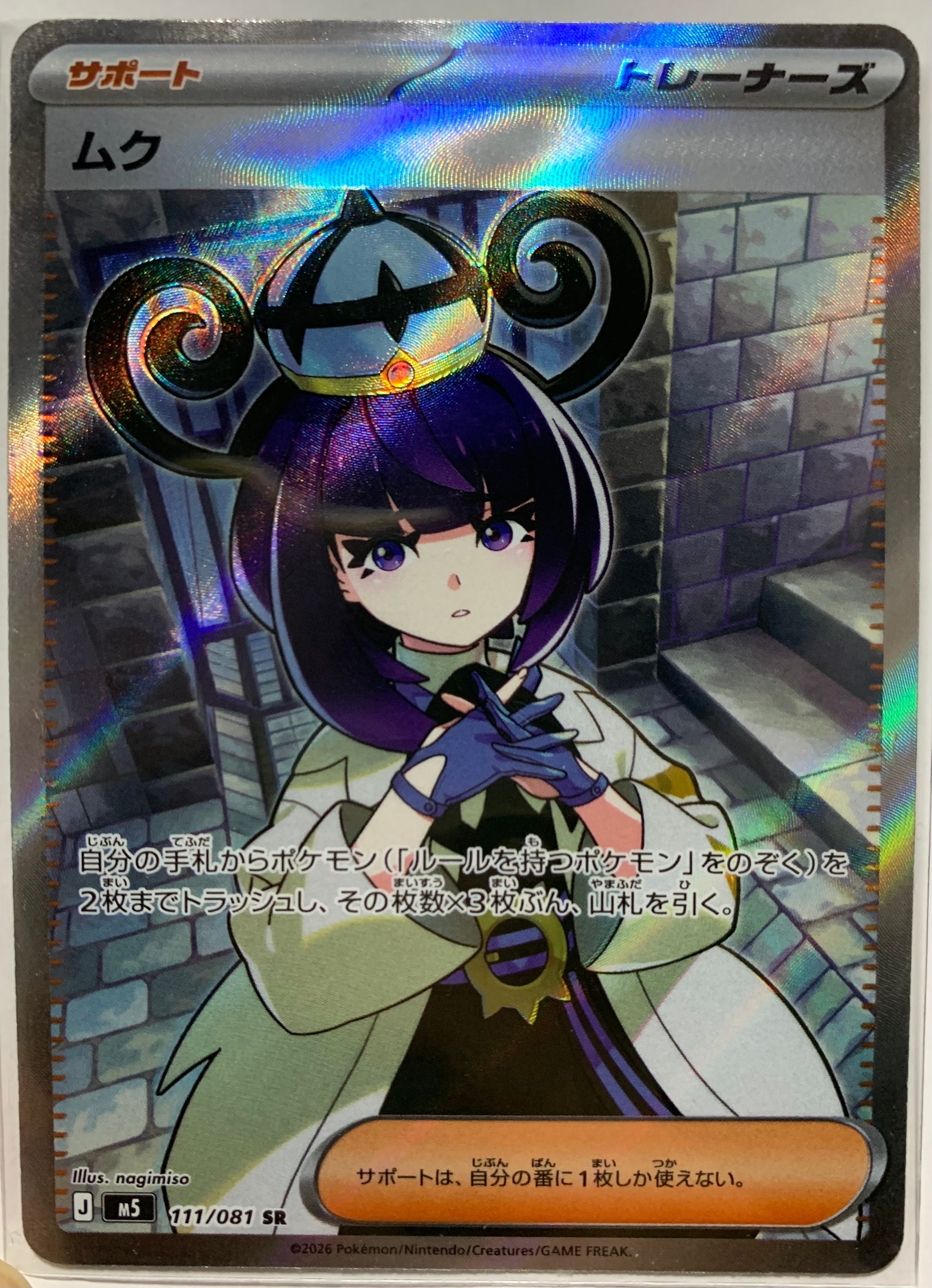 ムク SR [M5 111/081](拡張パック「アビスアイ」)の新品/中古フリマ